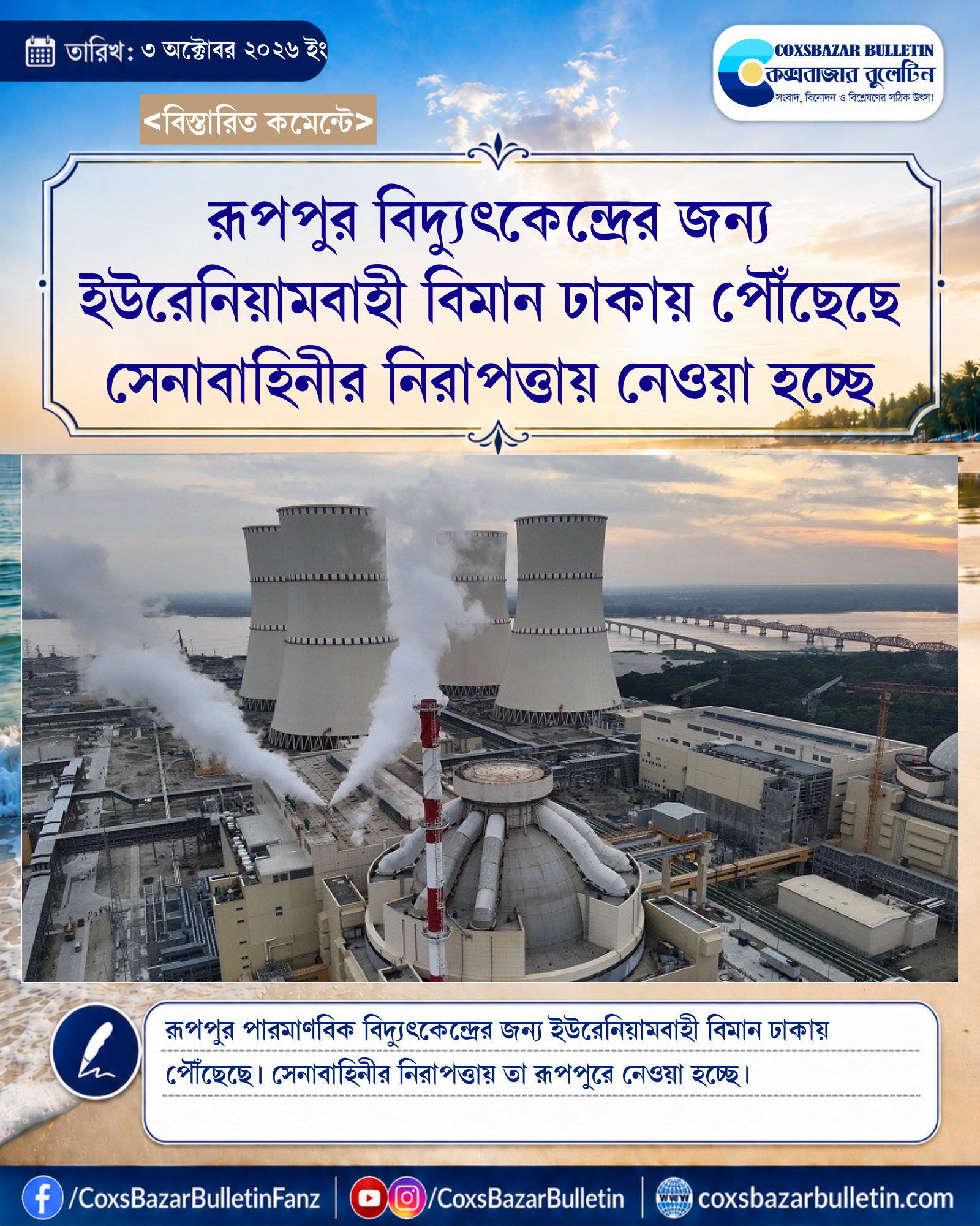 রূপপুর বিদ্যুৎকেন্দ্রের জন্য ইউরেনিয়ামবাহী বিমান ঢাকায় পৌঁছেছে সেনাবাহিনীর নিরাপত্তায় নেওয়া হচ্ছে