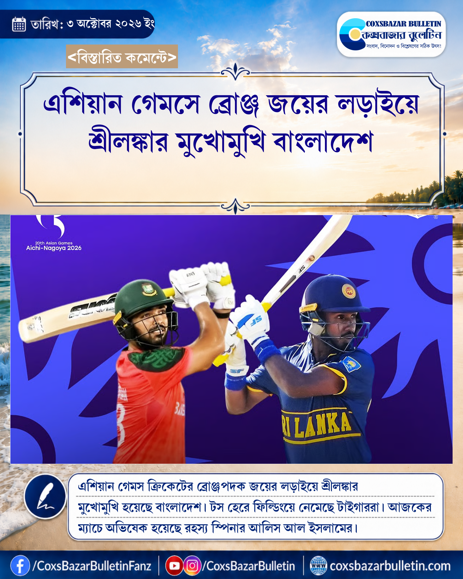 এশিয়ান গেমসে ব্রোঞ্জ জয়ের লড়াইয়ে শ্রীলঙ্কার মুখোমুখি বাংলাদেশ