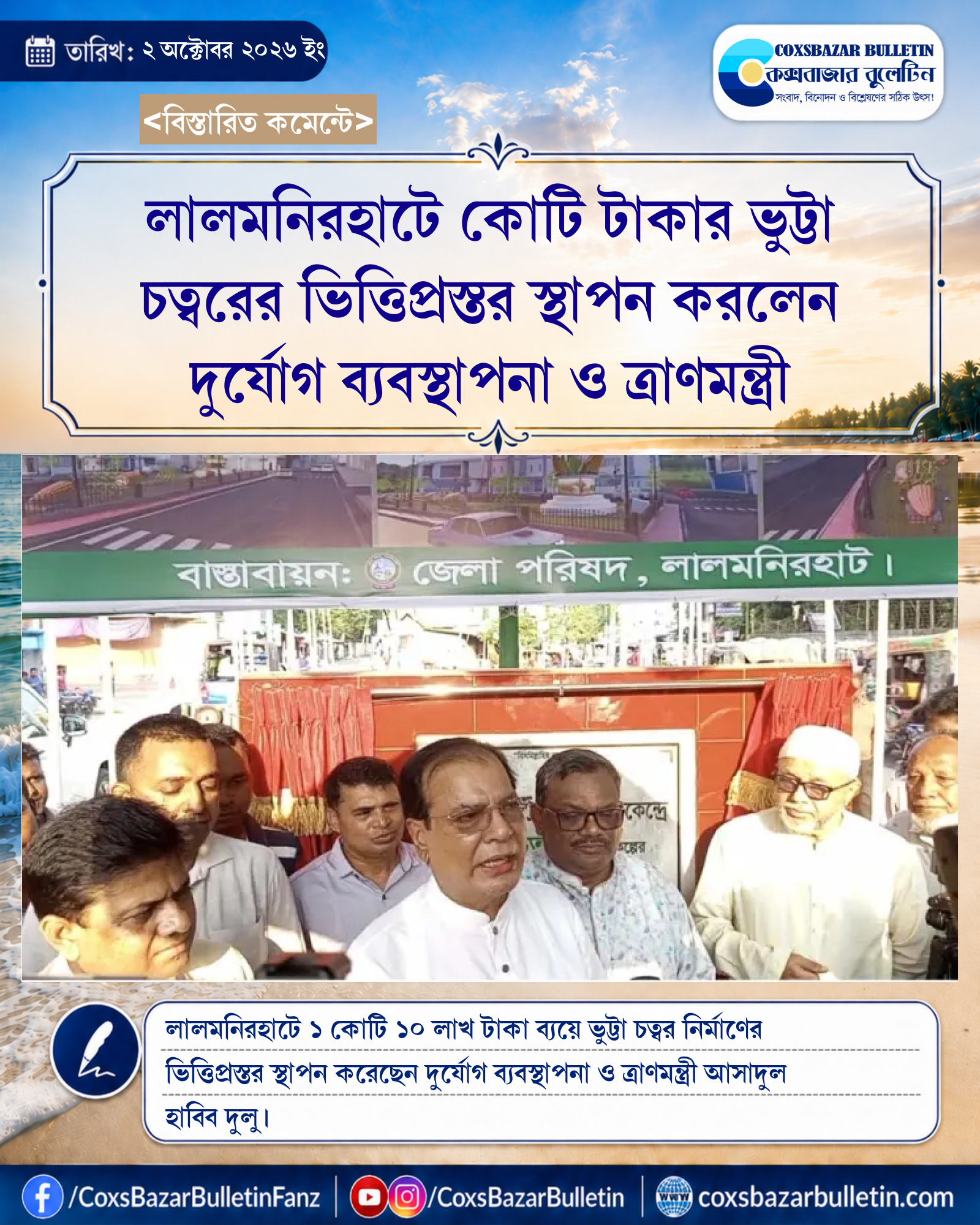 লালমনিরহাটে কোটি টাকার ভুট্টা চত্বরের ভিত্তিপ্রস্তর স্থাপন করলেন দুর্যোগ ব্যবস্থাপনা ও ত্রাণমন্ত্রী