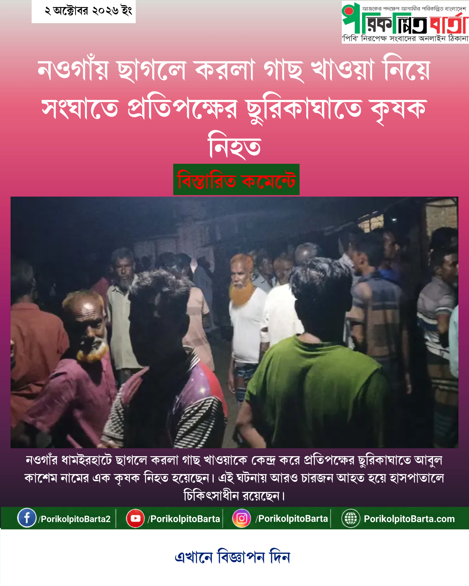 নওগাঁয় ছাগলে করলা গাছ খাওয়া নিয়ে সংঘাতে প্রতিপক্ষের ছুরিকাঘাতে কৃষক নিহত