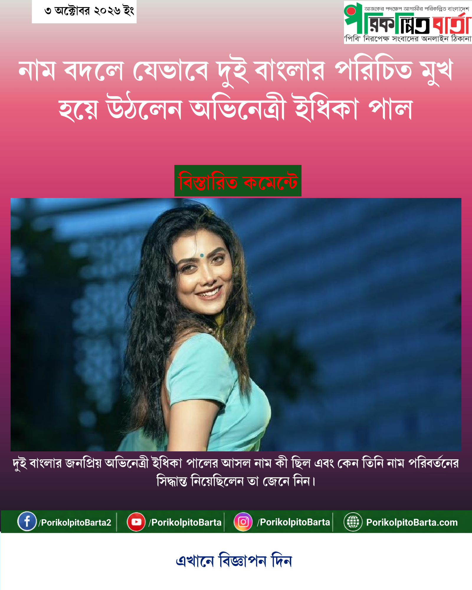 নাম বদলে যেভাবে দুই বাংলার পরিচিত মুখ হয়ে উঠলেন অভিনেত্রী ইধিকা পাল