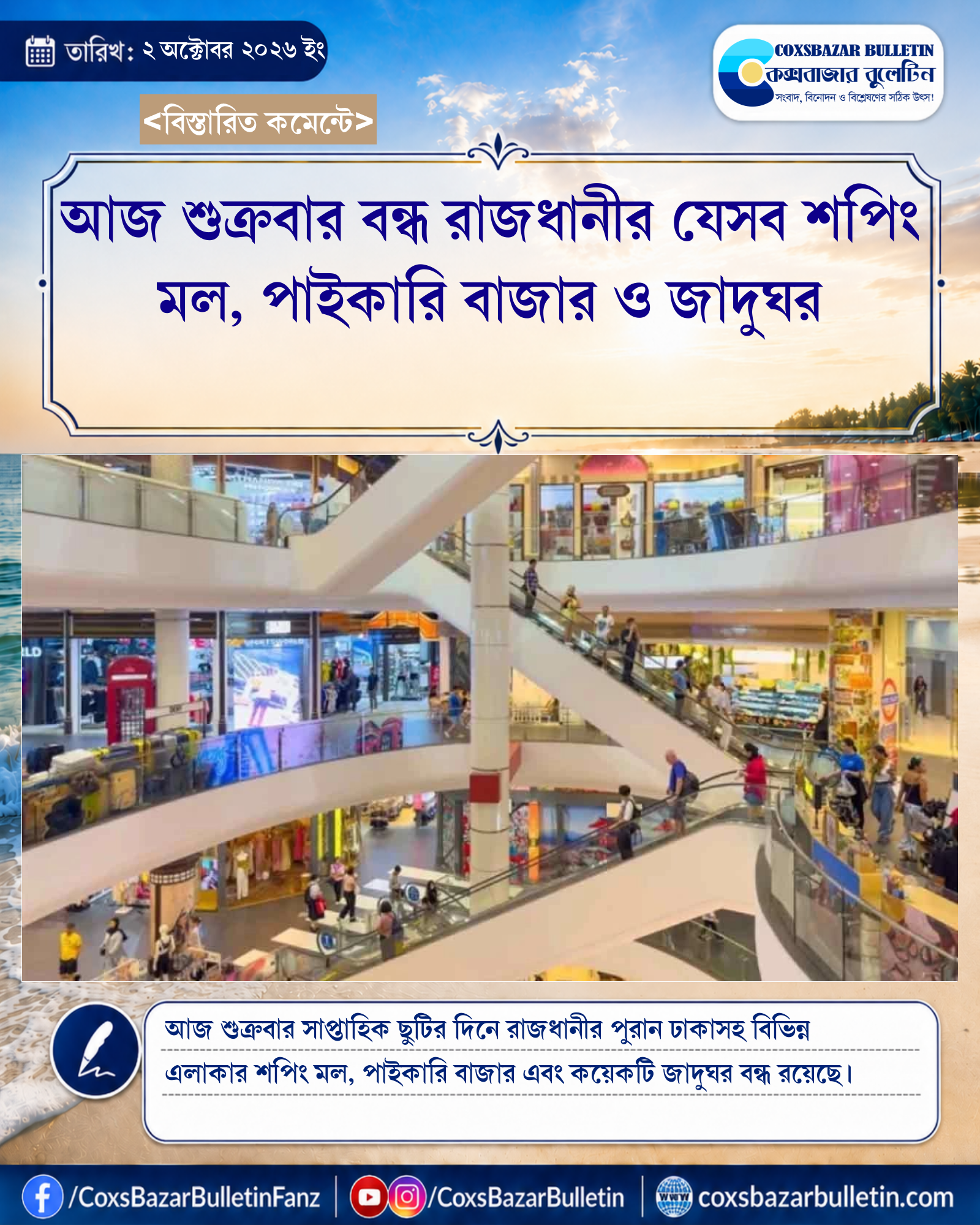 আজ শুক্রবার বন্ধ রাজধানীর যেসব শপিং মল, পাইকারি বাজার ও জাদুঘর