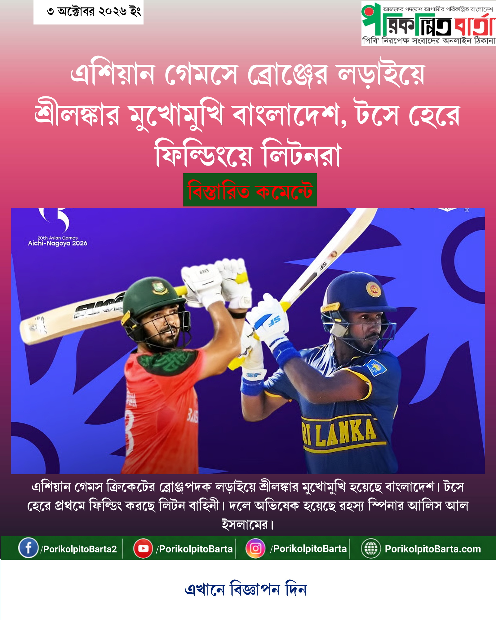 এশিয়ান গেমসে ব্রোঞ্জের লড়াইয়ে শ্রীলঙ্কার মুখোমুখি বাংলাদেশ, টসে হেরে ফিল্ডিংয়ে লিটনরা