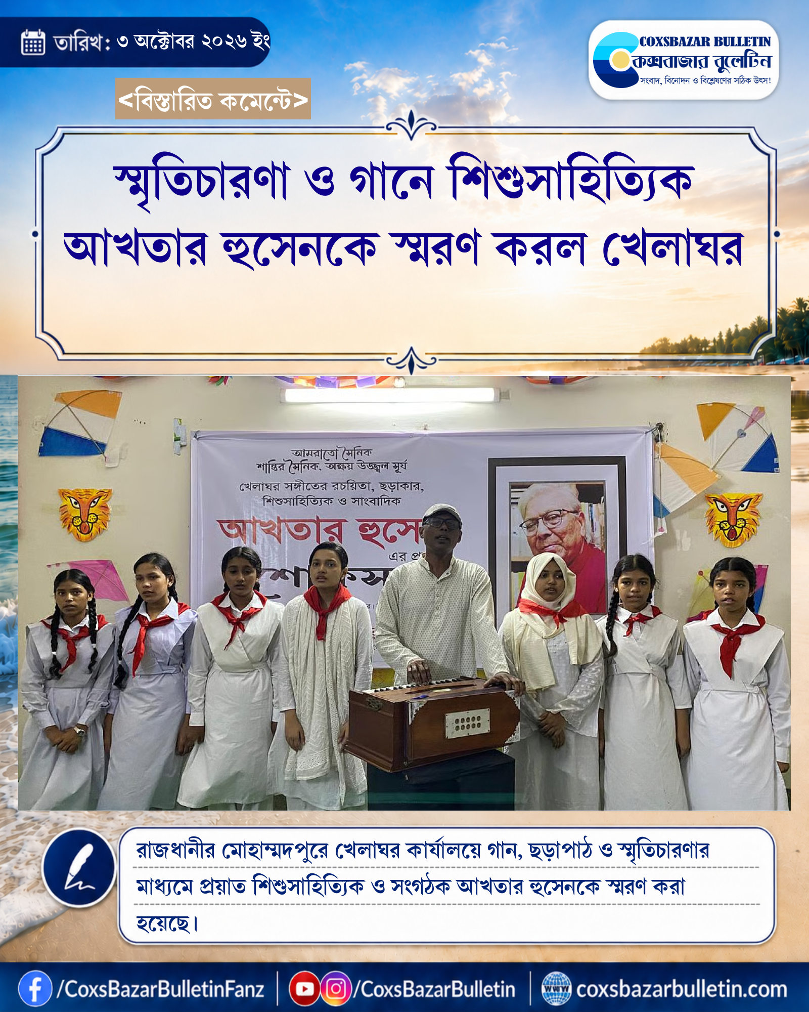 স্মৃতিচারণা ও গানে শিশুসাহিত্যিক আখতার হুসেনকে স্মরণ করল খেলাঘর