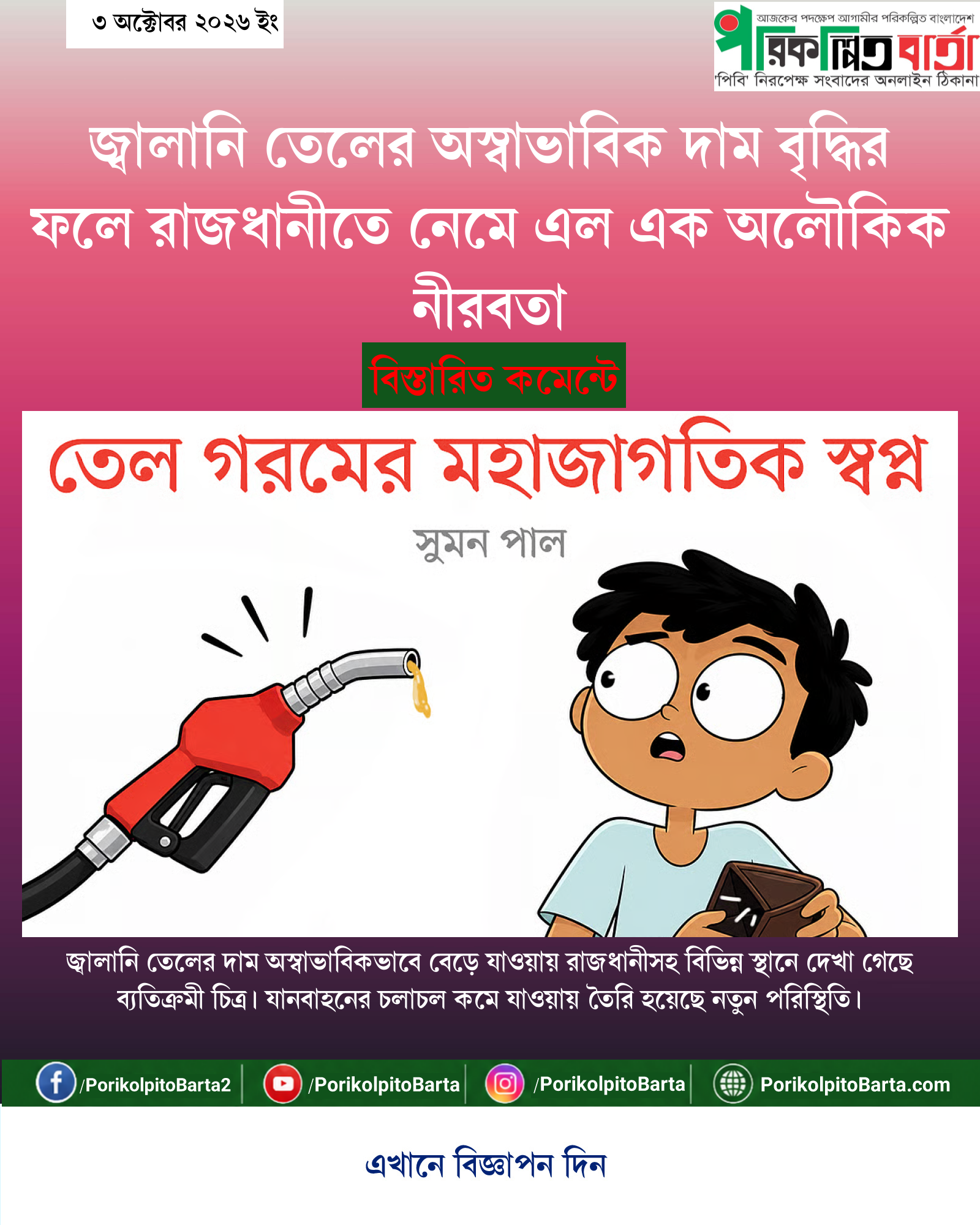 জ্বালানি তেলের অস্বাভাবিক দাম বৃদ্ধির ফলে রাজধানীতে নেমে এল এক অলৌকিক নীরবতা