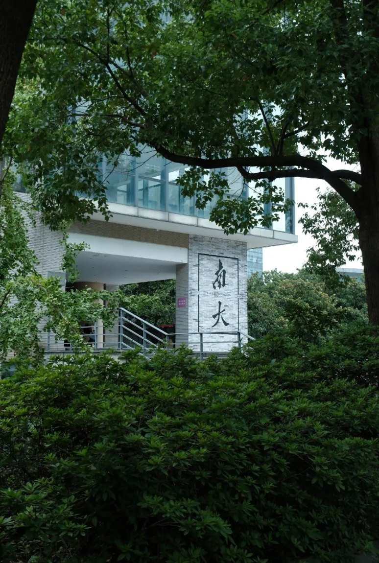 南京大学校园大门，被绿色植物环绕