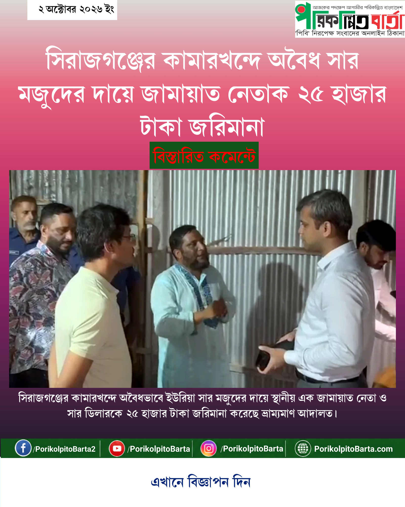 সিরাজগঞ্জের কামারখন্দে অবৈধ সার মজুদের দায়ে জামায়াত নেতাক ২৫ হাজার টাকা জরিমানা