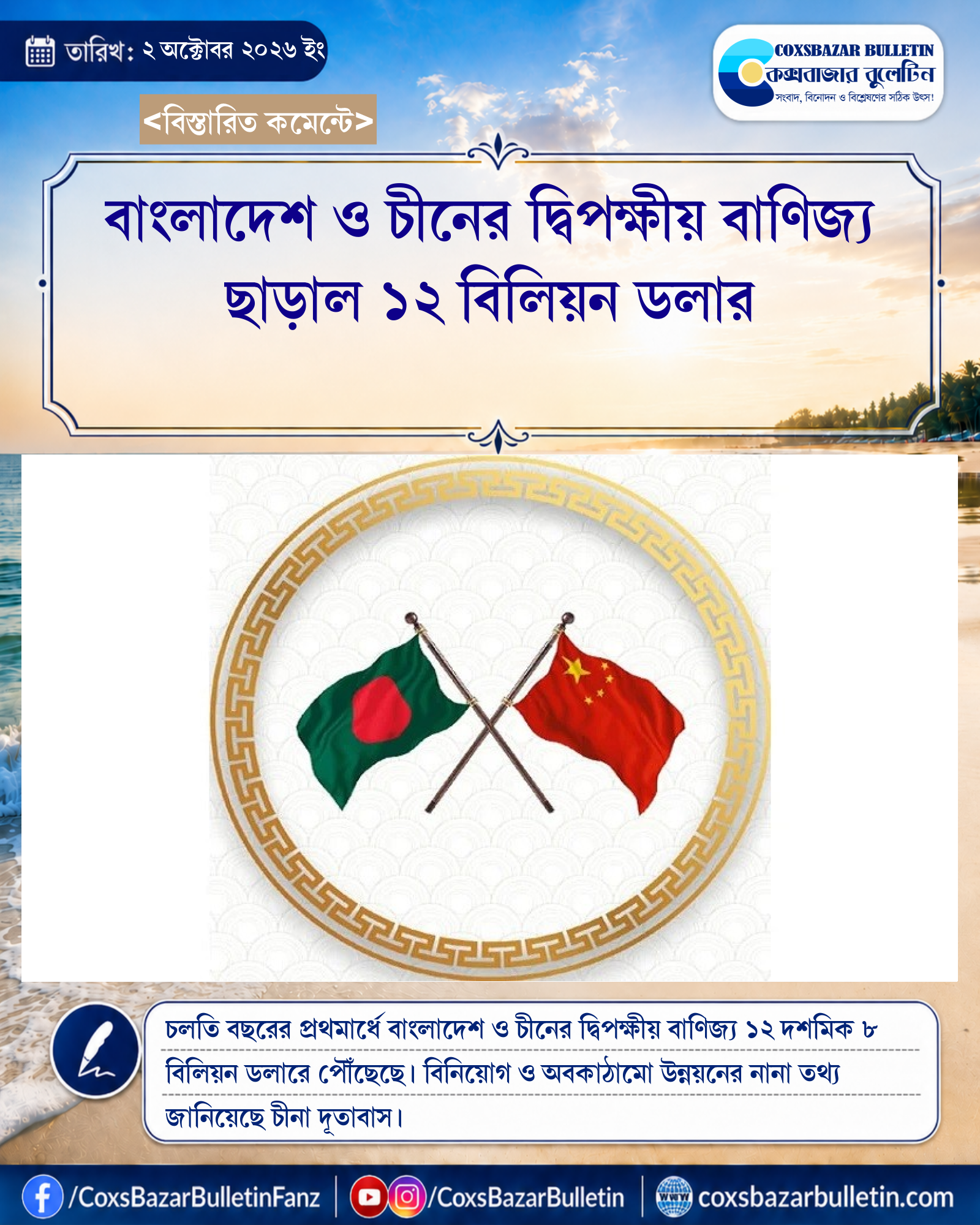 বাংলাদেশ ও চীনের দ্বিপক্ষীয় বাণিজ্য ছাড়াল ১২ বিলিয়ন ডলার