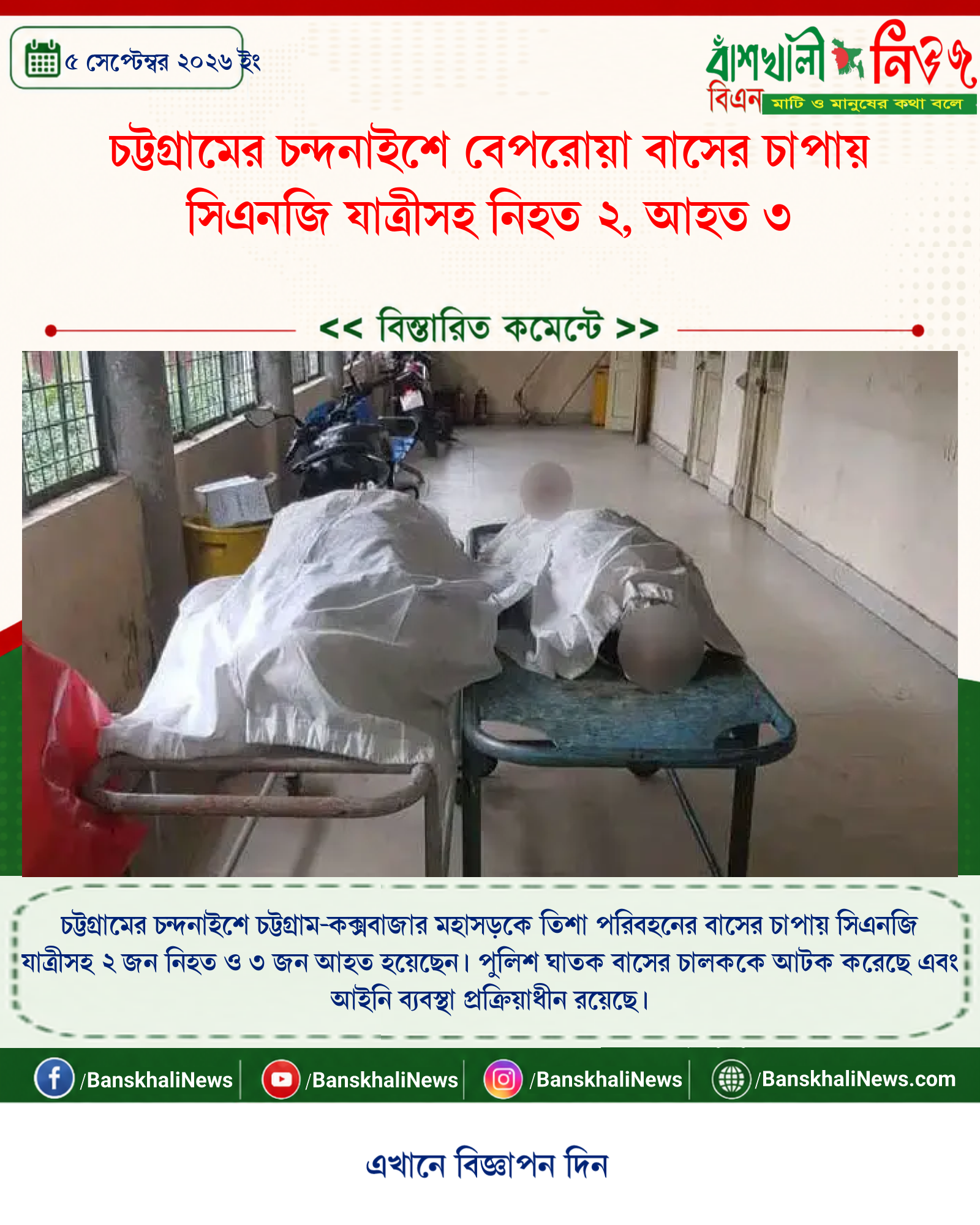 চট্টগ্রামের চন্দনাইশে বেপরোয়া বাসের চাপায় সিএনজি যাত্রীসহ নিহত ২, আহত ৩