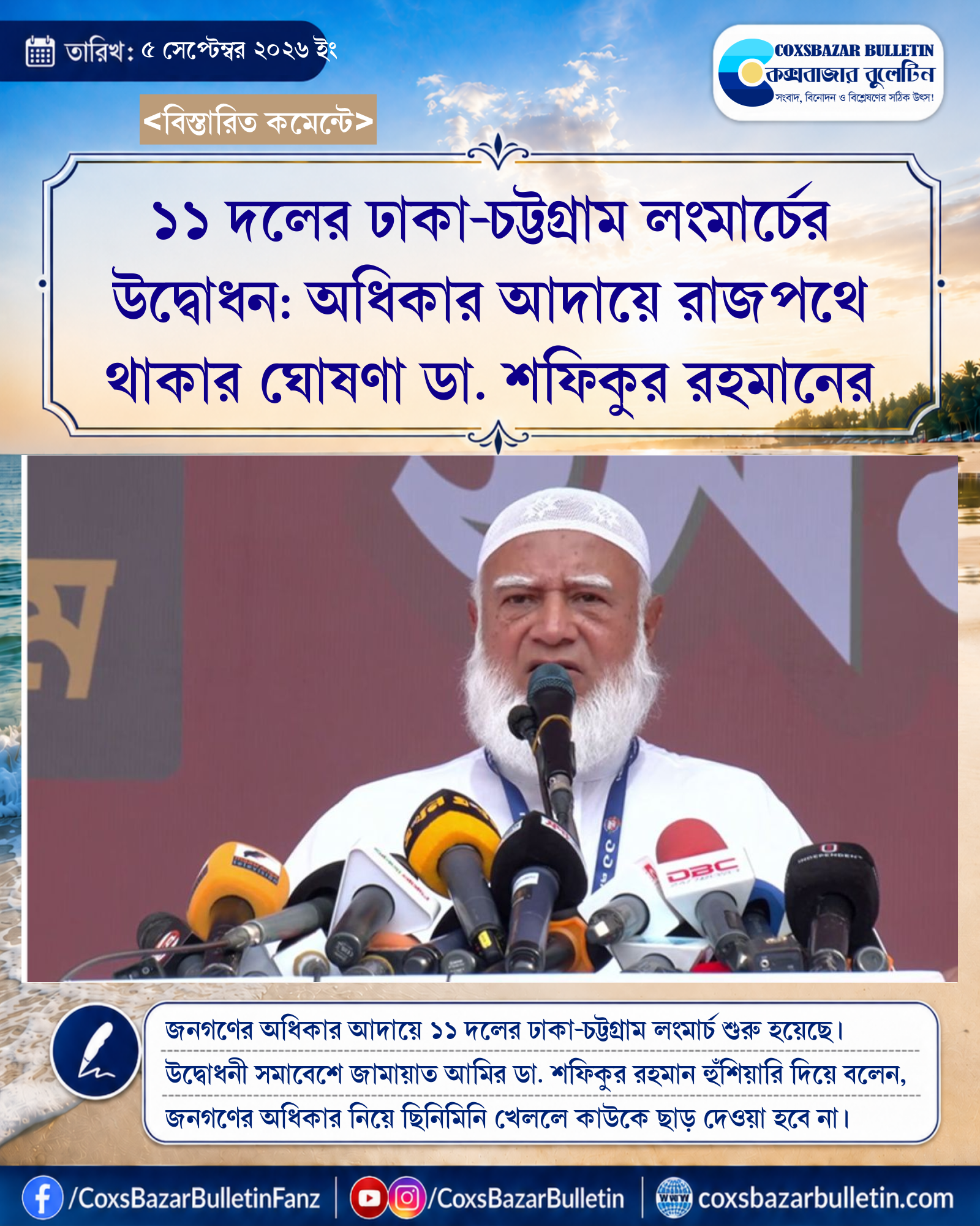 ১১ দলের ঢাকা-চট্টগ্রাম লংমার্চের উদ্বোধন: অধিকার আদায়ে রাজপথে থাকার ঘোষণা ডা. শফিকুর রহমানের