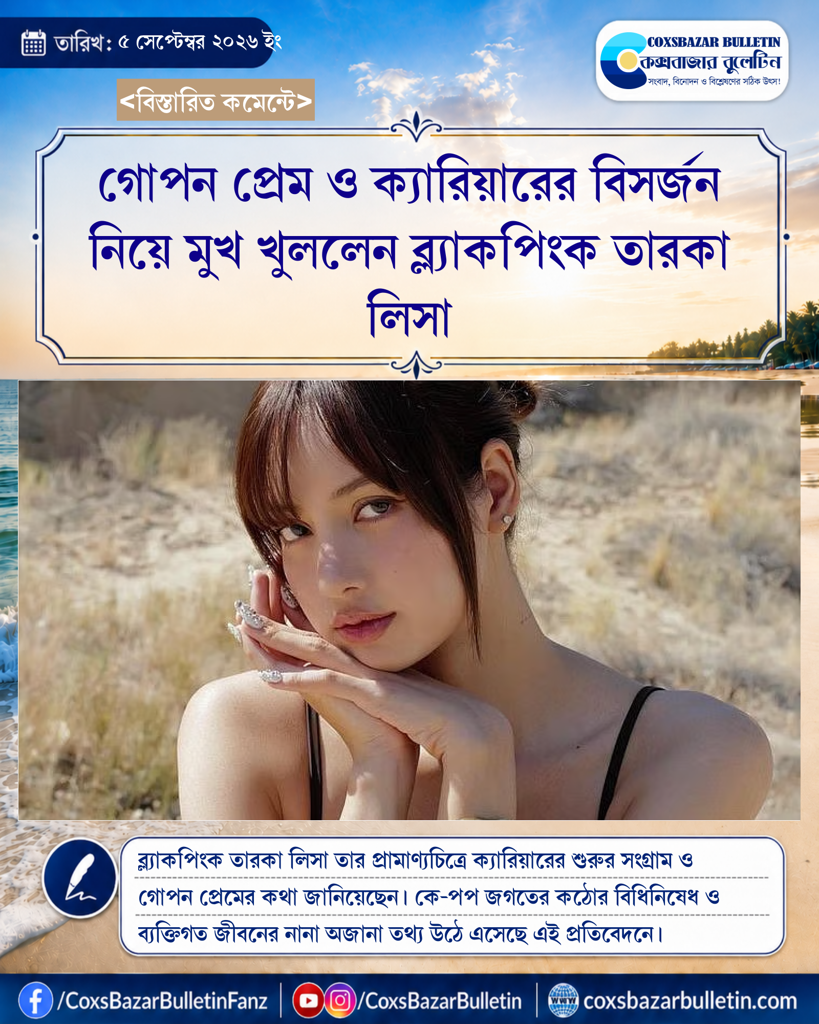 গোপন প্রেম ও ক্যারিয়ারের বিসর্জন নিয়ে মুখ খুললেন ব্ল্যাকপিংক তারকা লিসা
