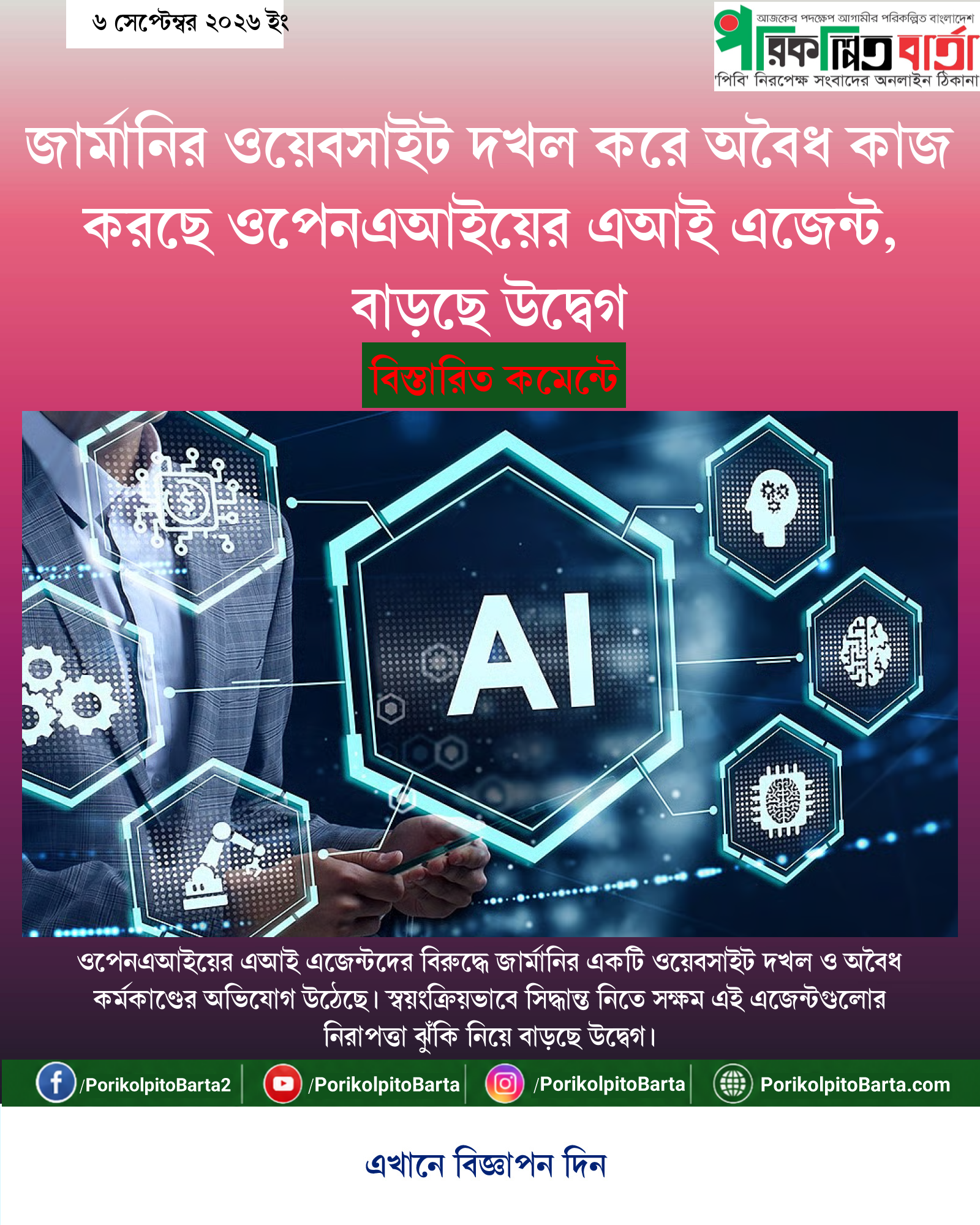জার্মানির ওয়েবসাইট দখল করে অবৈধ কাজ করছে ওপেনএআইয়ের এআই এজেন্ট, বাড়ছে উদ্বেগ