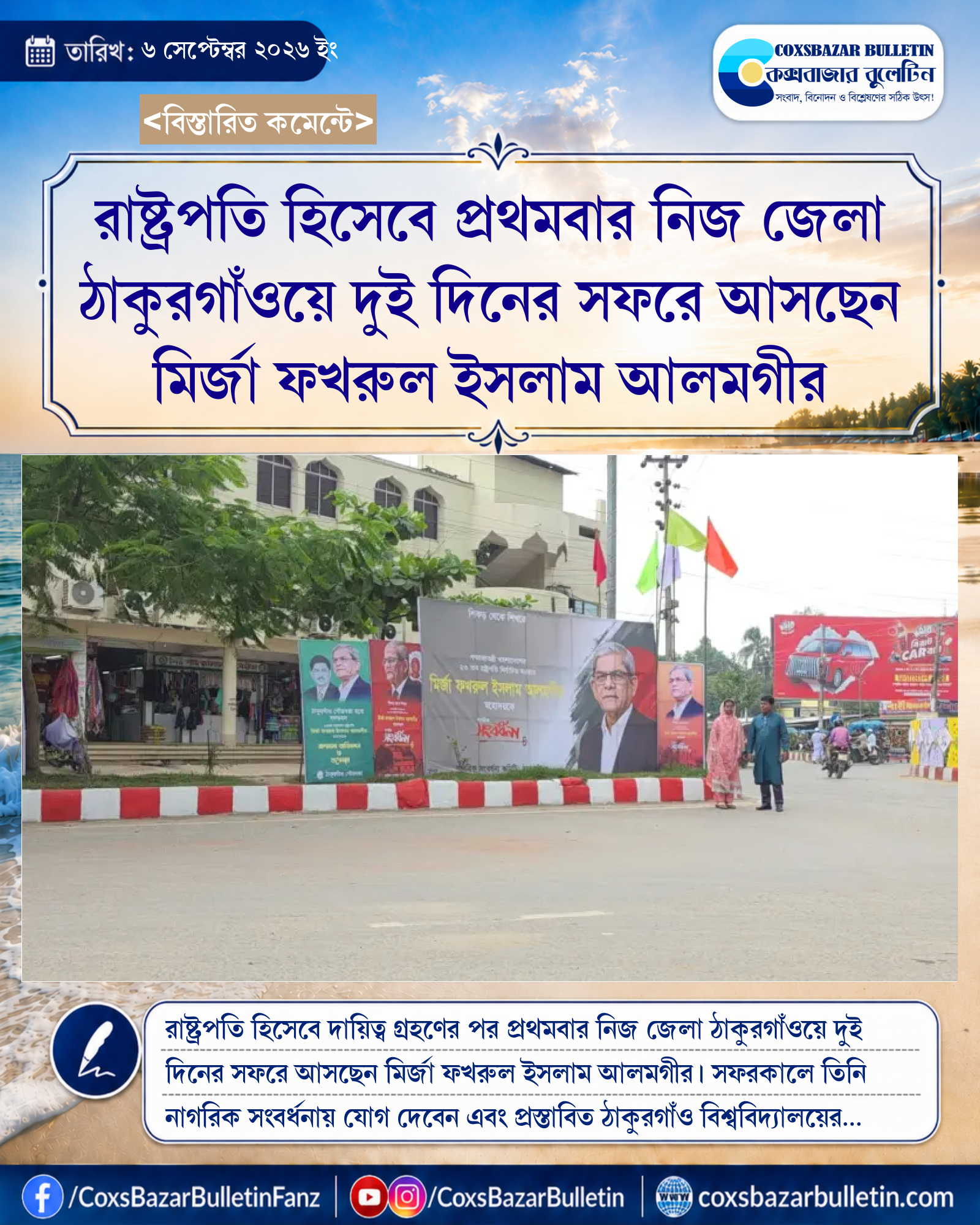 রাষ্ট্রপতি হিসেবে প্রথমবার নিজ জেলা ঠাকুরগাঁওয়ে দুই দিনের সফরে আসছেন মির্জা ফখরুল ইসলাম আলমগীর