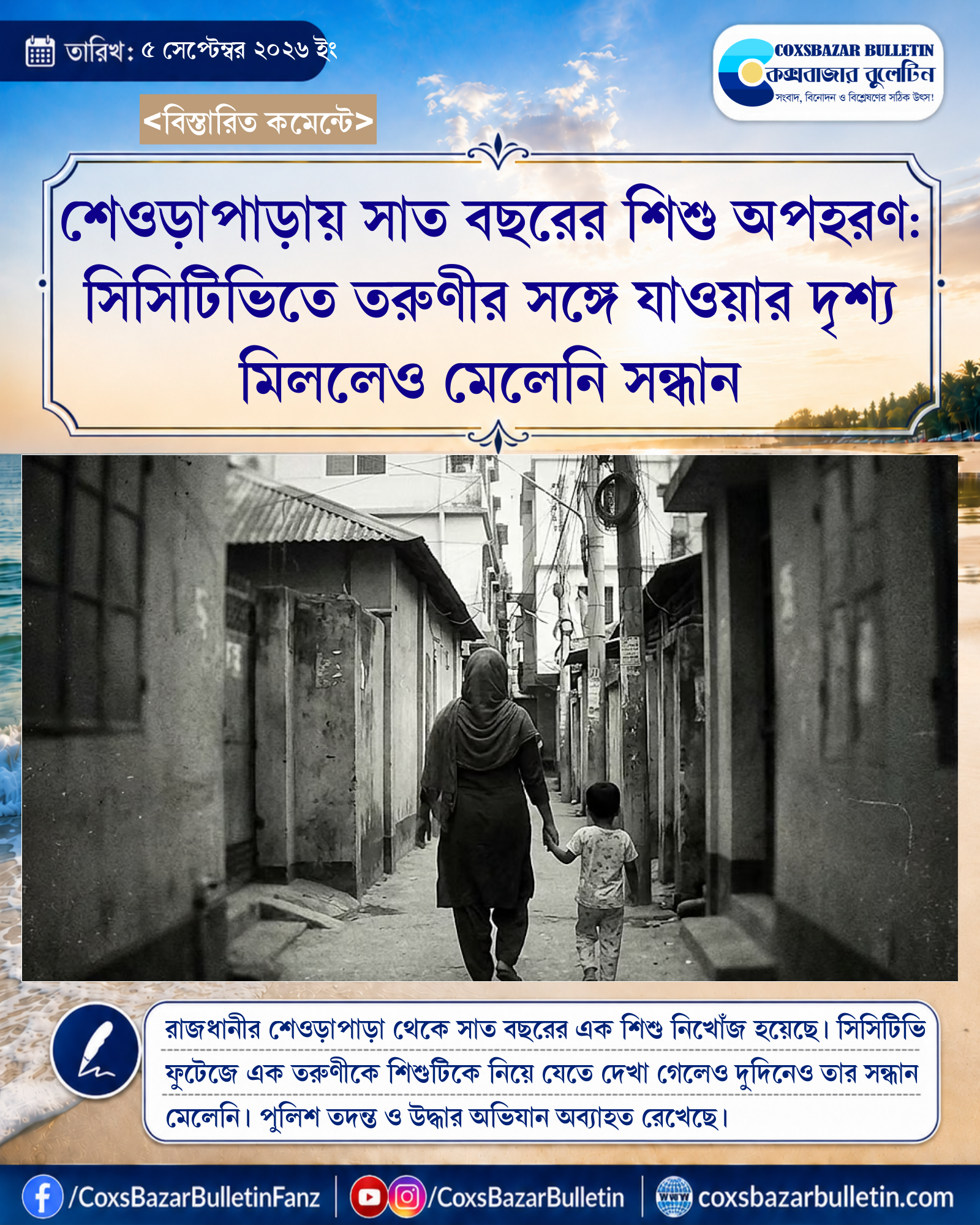 শেওড়াপাড়ায় সাত বছরের শিশু অপহরণ: সিসিটিভিতে তরুণীর সঙ্গে যাওয়ার দৃশ্য মিললেও মেলেনি সন্ধান