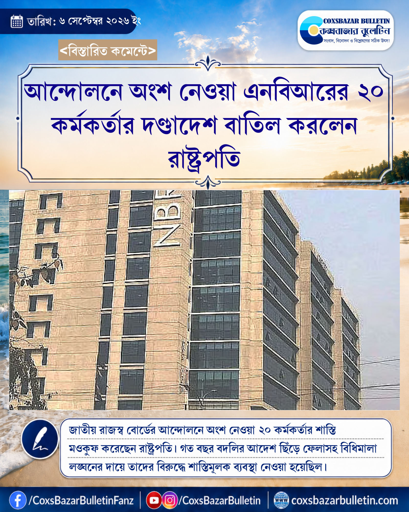 আন্দোলনে অংশ নেওয়া এনবিআরের ২০ কর্মকর্তার দণ্ডাদেশ বাতিল করলেন রাষ্ট্রপতি