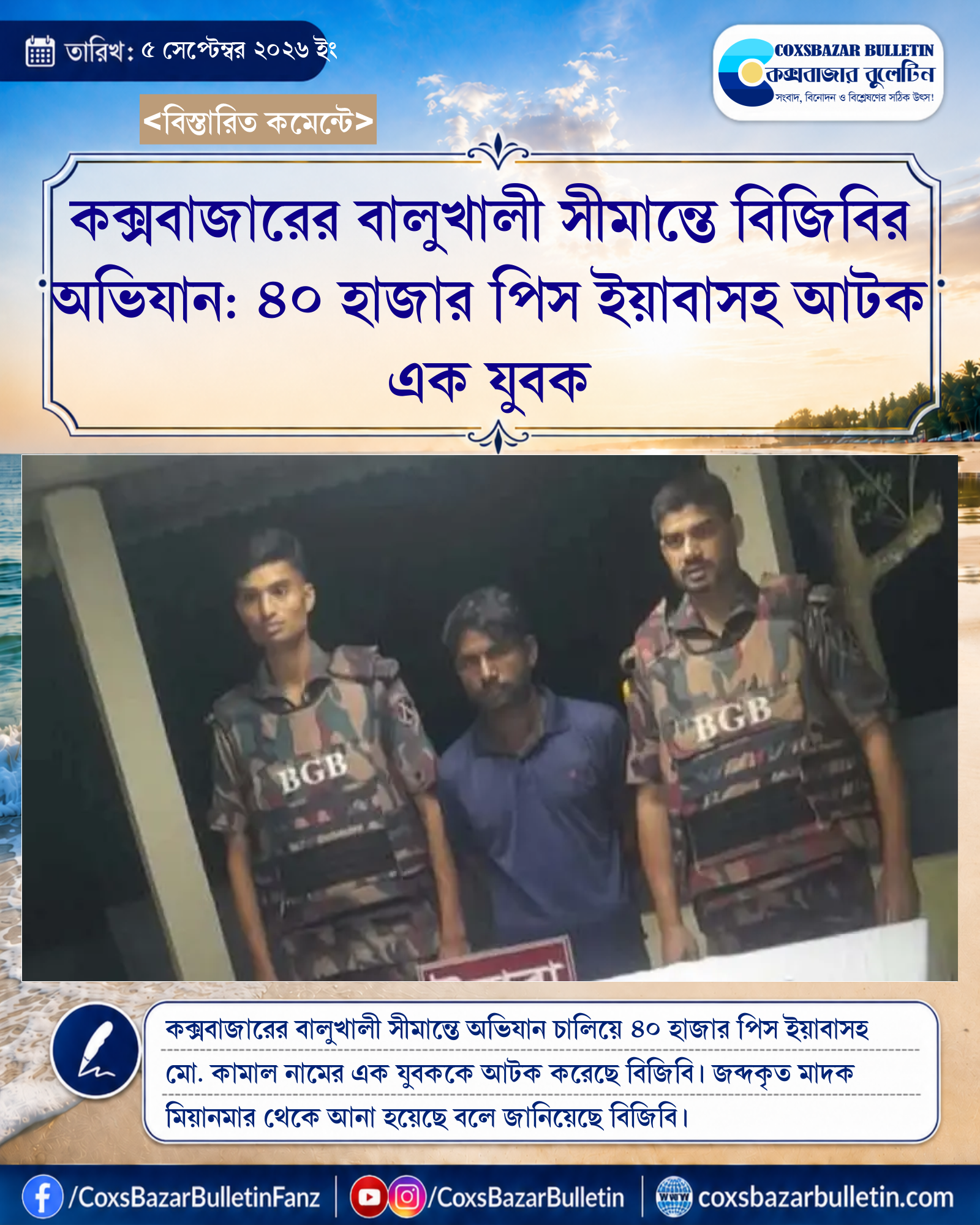 কক্সবাজারের বালুখালী সীমান্তে বিজিবির অভিযান: ৪০ হাজার পিস ইয়াবাসহ আটক এক যুবক