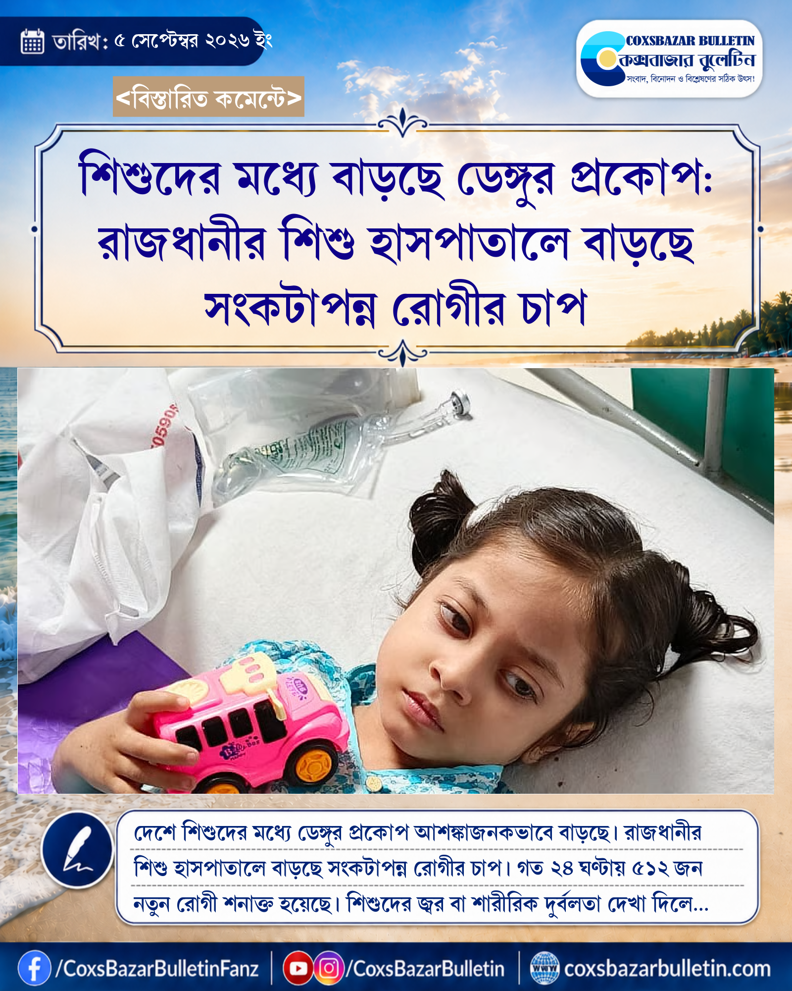 শিশুদের মধ্যে বাড়ছে ডেঙ্গুর প্রকোপ: রাজধানীর শিশু হাসপাতালে বাড়ছে সংকটাপন্ন রোগীর চাপ