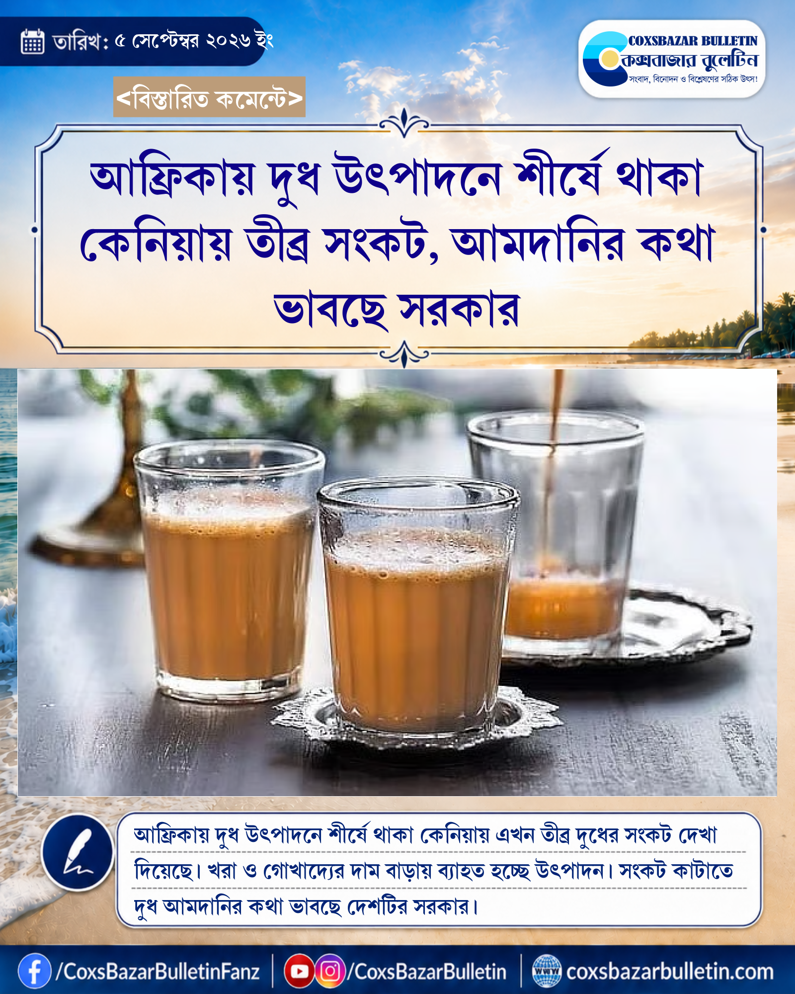 আফ্রিকায় দুধ উৎপাদনে শীর্ষে থাকা কেনিয়ায় তীব্র সংকট, আমদানির কথা ভাবছে সরকার