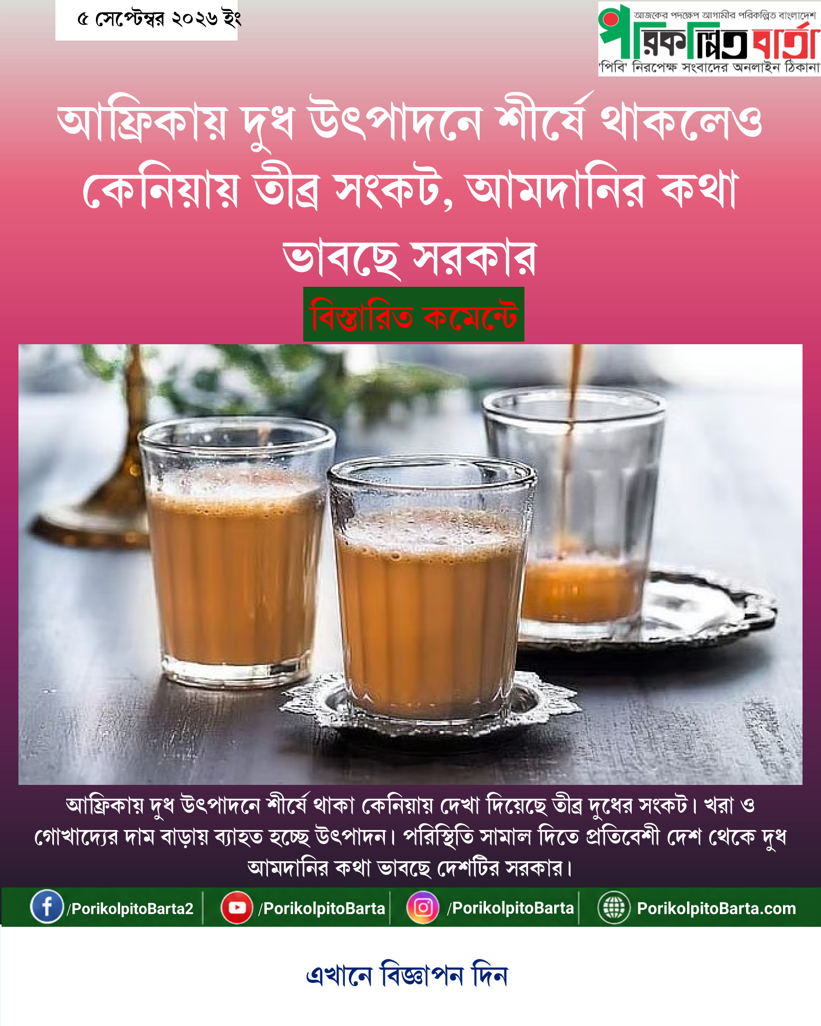 আফ্রিকায় দুধ উৎপাদনে শীর্ষে থাকলেও কেনিয়ায় তীব্র সংকট, আমদানির কথা ভাবছে সরকার
