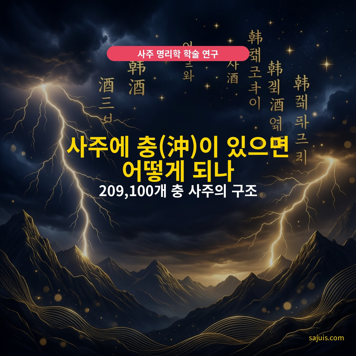 사주에 충(沖)이 있으면 어떻게 되나 — 209,100개 충 사주의 구조