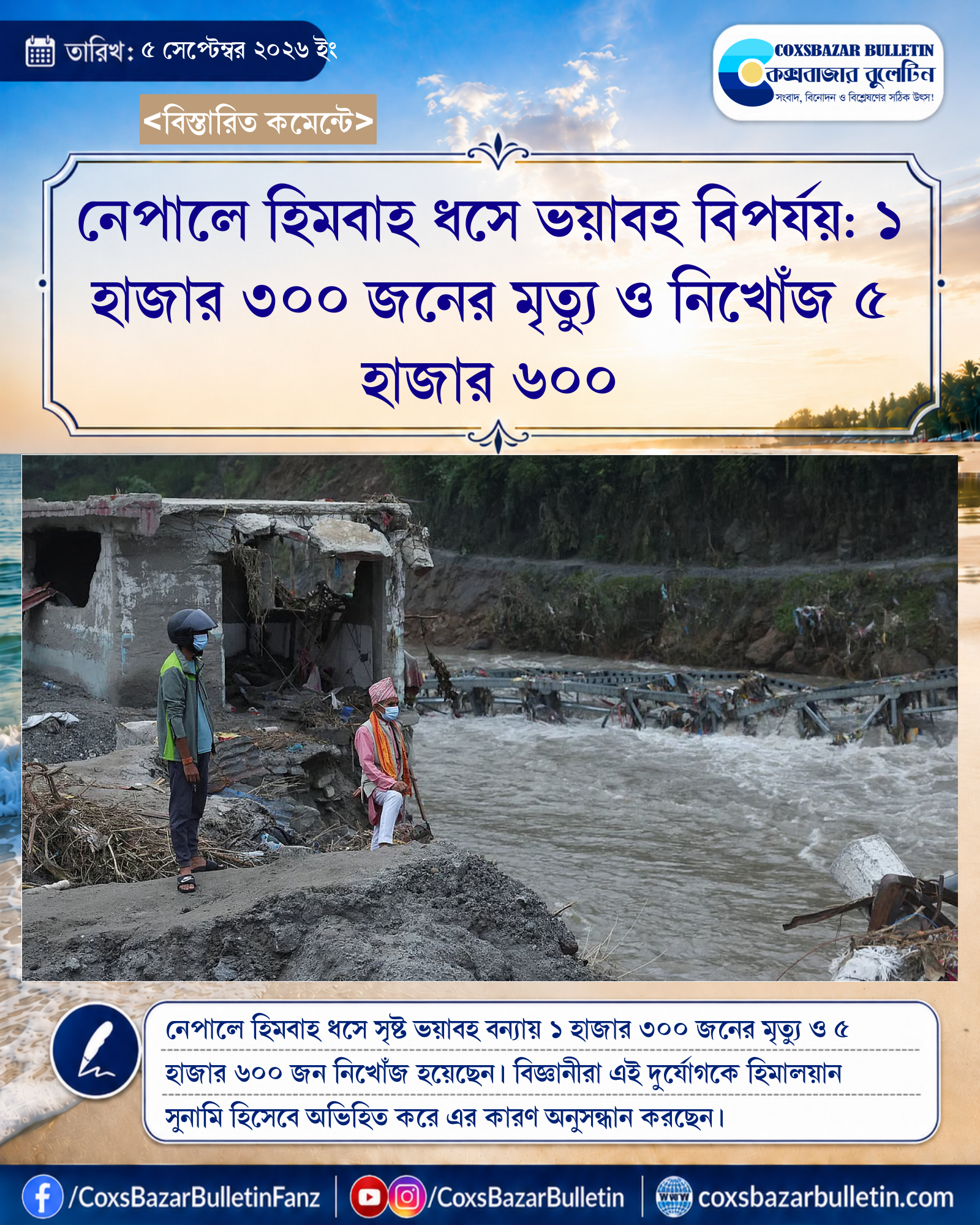 নেপালে হিমবাহ ধসে ভয়াবহ বিপর্যয়: ১ হাজার ৩০০ জনের মৃত্যু ও নিখোঁজ ৫ হাজার ৬০০