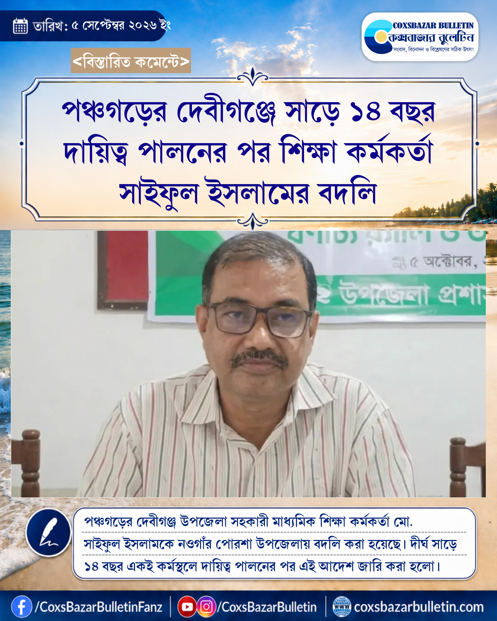 পঞ্চগড়ের দেবীগঞ্জে সাড়ে ১৪ বছর দায়িত্ব পালনের পর শিক্ষা কর্মকর্তা সাইফুল ইসলামের বদলি