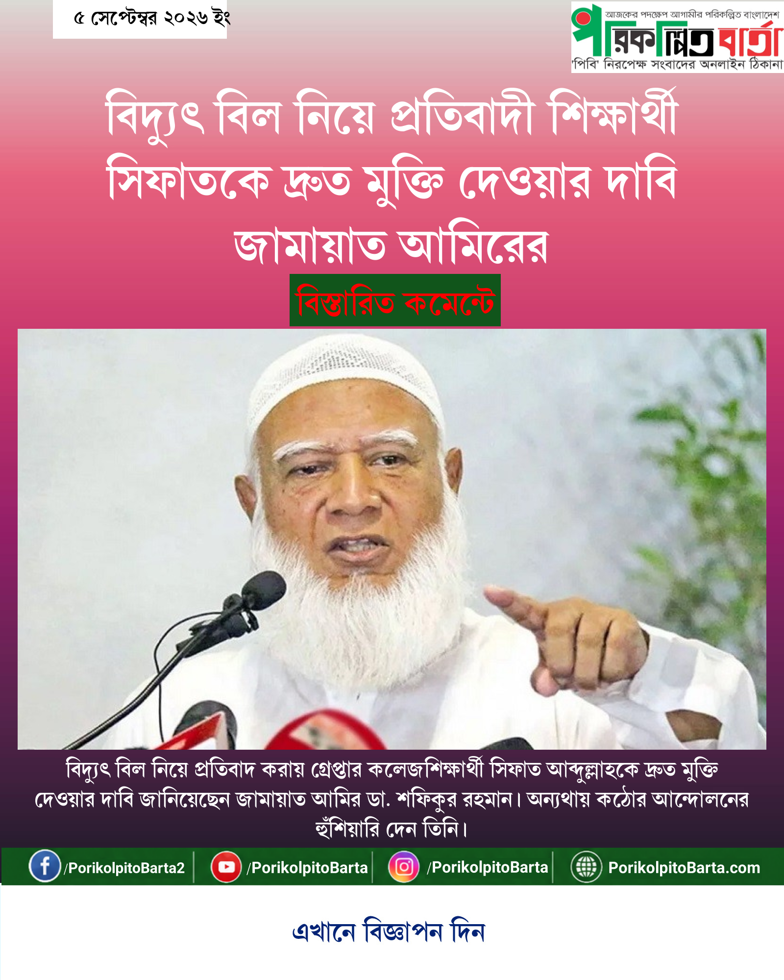 বিদ্যুৎ বিল নিয়ে প্রতিবাদী শিক্ষার্থী সিফাতকে দ্রুত মুক্তি দেওয়ার দাবি জামায়াত আমিরের