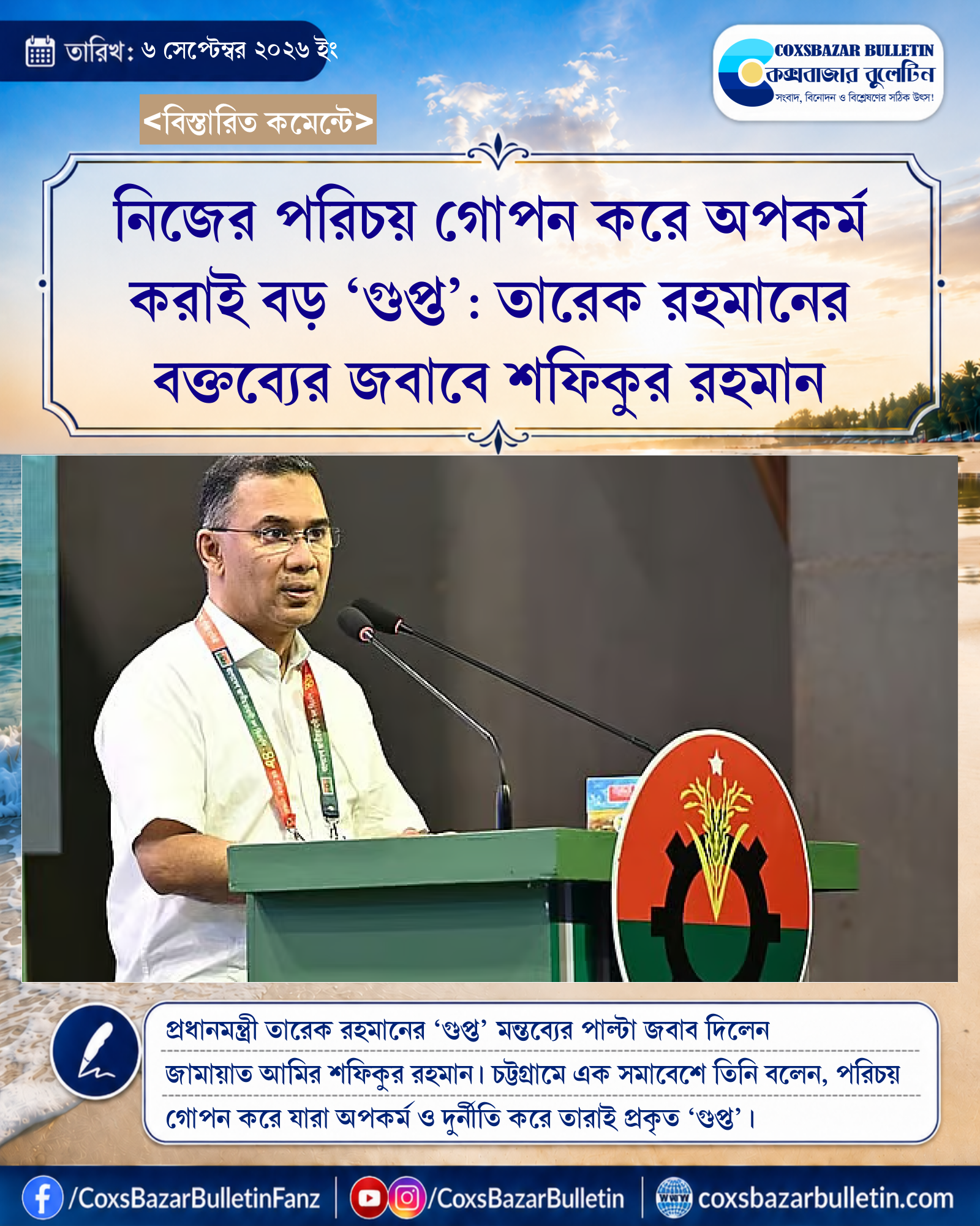 নিজের পরিচয় গোপন করে অপকর্ম করাই বড় ‘গুপ্ত’: তারেক রহমানের বক্তব্যের জবাবে শফিকুর রহমান