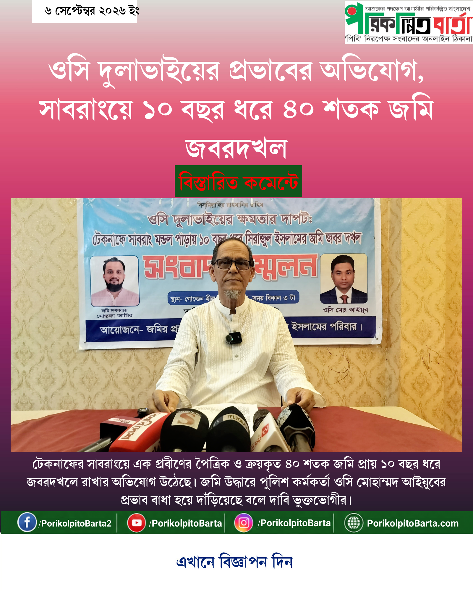 ওসি দুলাভাইয়ের প্রভাবের অভিযোগ, সাবরাংয়ে ১০ বছর ধরে ৪০ শতক জমি জবরদখল