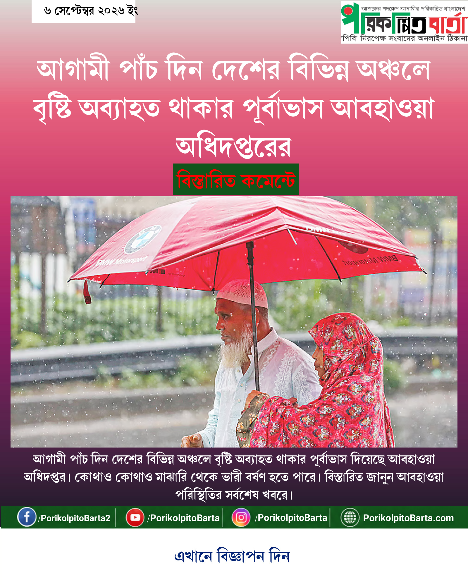 আগামী পাঁচ দিন দেশের বিভিন্ন অঞ্চলে বৃষ্টি অব্যাহত থাকার পূর্বাভাস আবহাওয়া অধিদপ্তরের