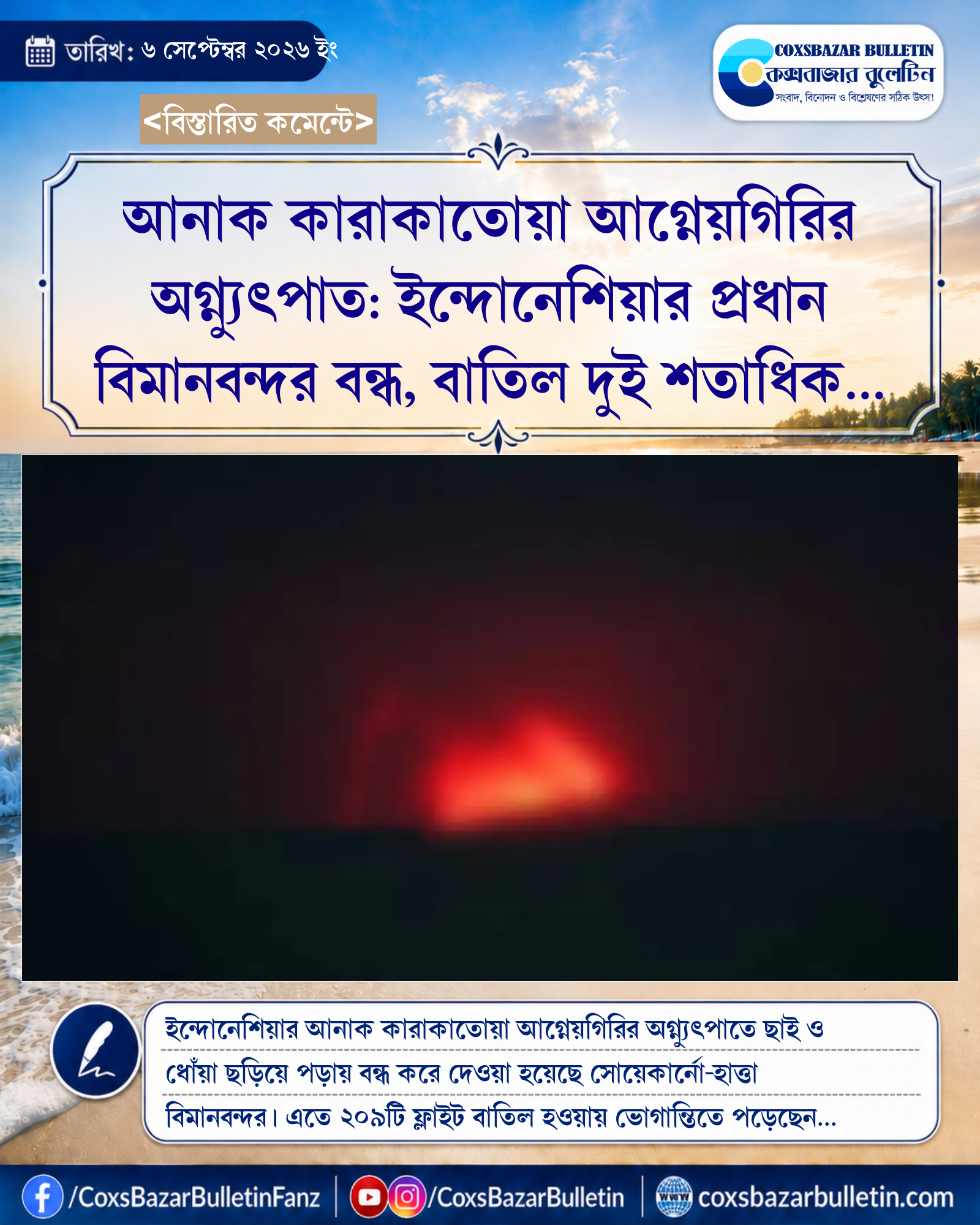 আনাক কারাকাতোয়া আগ্নেয়গিরির অগ্ন্যুৎপাত: ইন্দোনেশিয়ার প্রধান বিমানবন্দর বন্ধ, বাতিল দুই শতাধিক ফ্লাইট