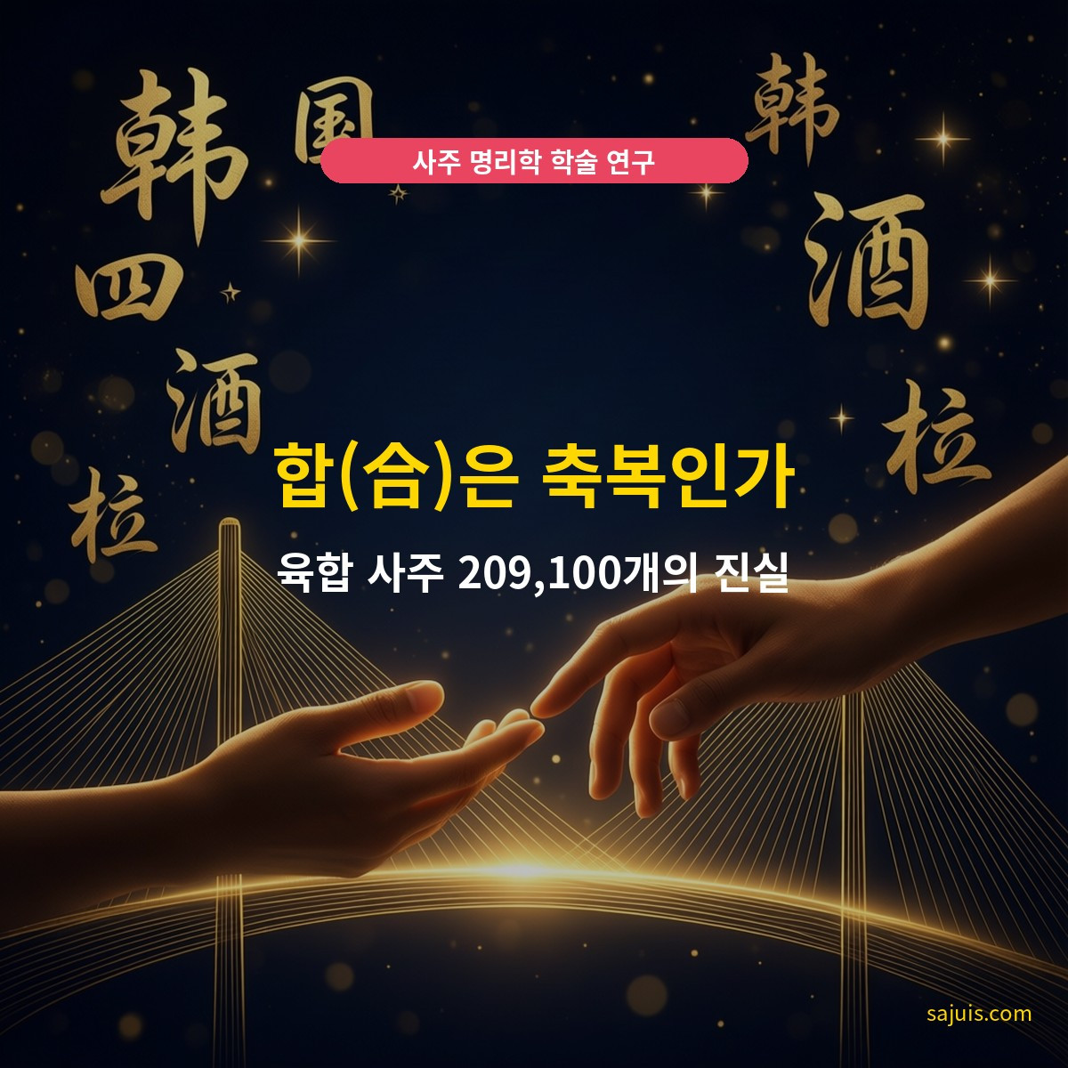 합(合)은 축복인가 — 육합 사주 209,100개의 진실