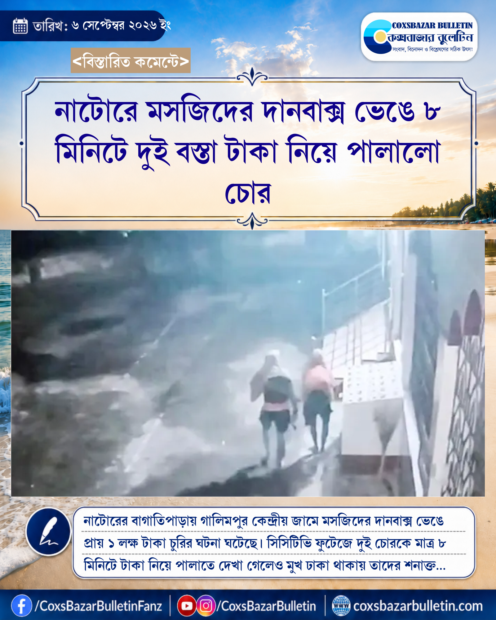 নাটোরে মসজিদের দানবাক্স ভেঙে ৮ মিনিটে দুই বস্তা টাকা নিয়ে পালালো চোর