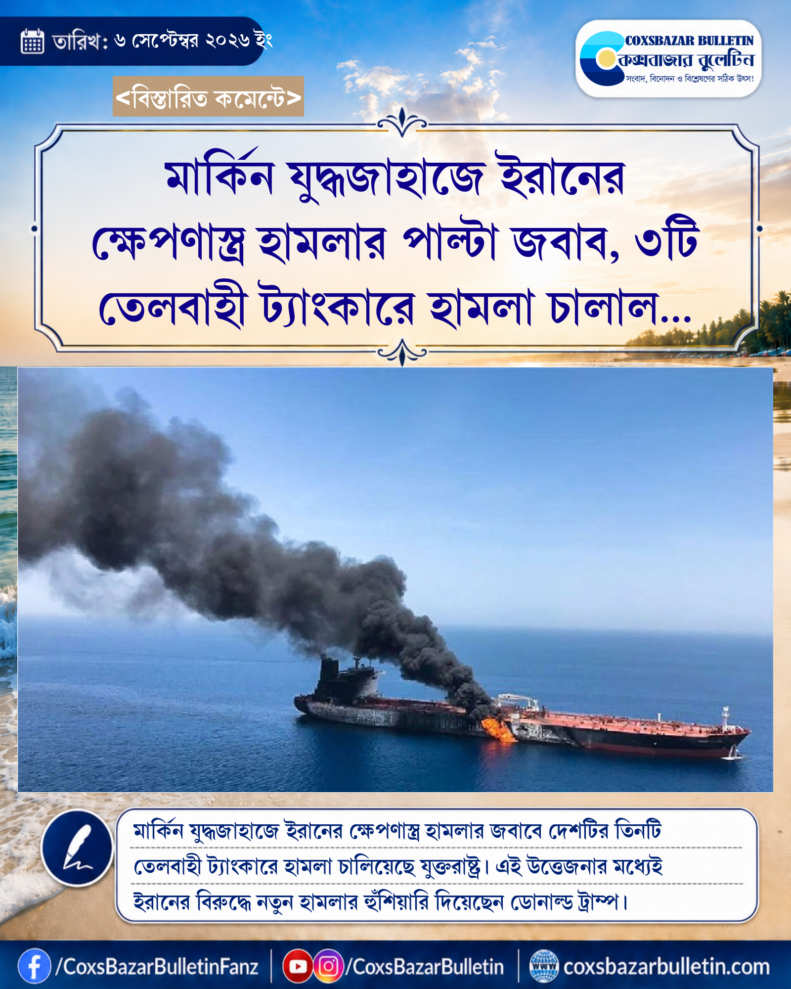 মার্কিন যুদ্ধজাহাজে ইরানের ক্ষেপণাস্ত্র হামলার পাল্টা জবাব, ৩টি তেলবাহী ট্যাংকারে হামলা চালাল যুক্তরাষ্ট্র