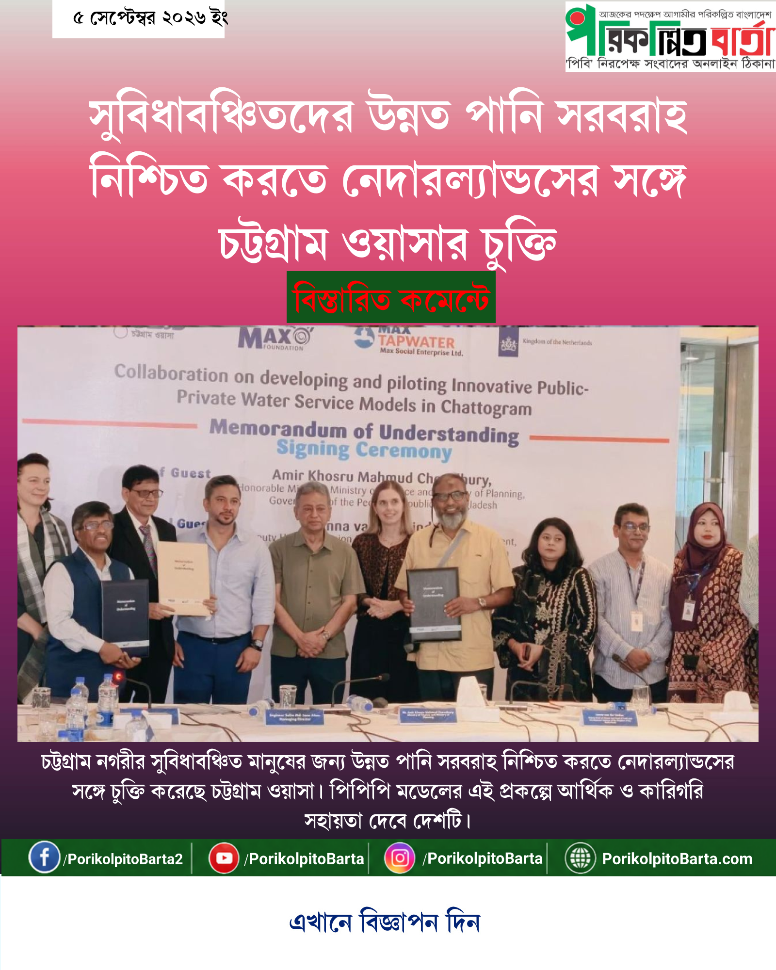 সুবিধাবঞ্চিতদের উন্নত পানি সরবরাহ নিশ্চিত করতে নেদারল্যান্ডসের সঙ্গে চট্টগ্রাম ওয়াসার চুক্তি