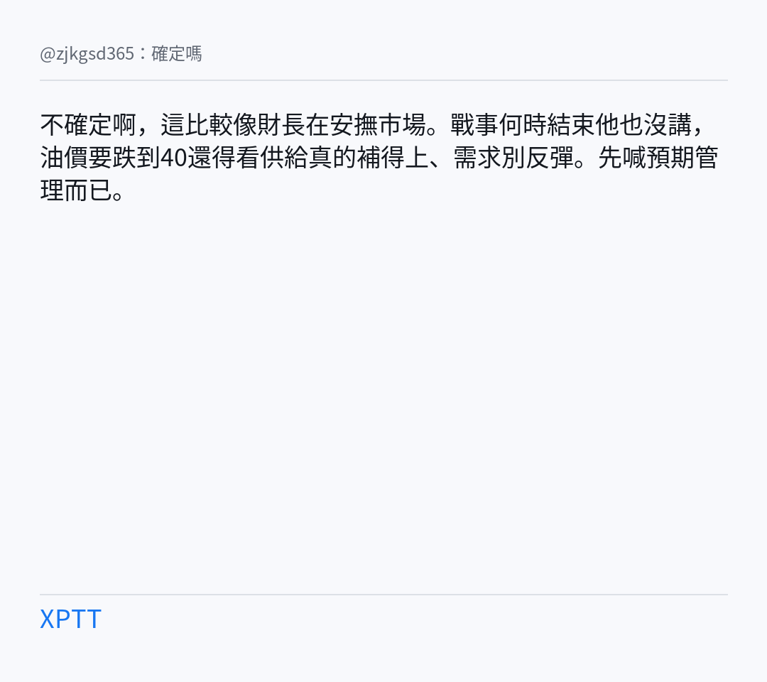 [新聞] 貝森特預測伊朗戰事落幕：油價最低40美 - 股票 - PTT.BEST 批踢踢爆文 3