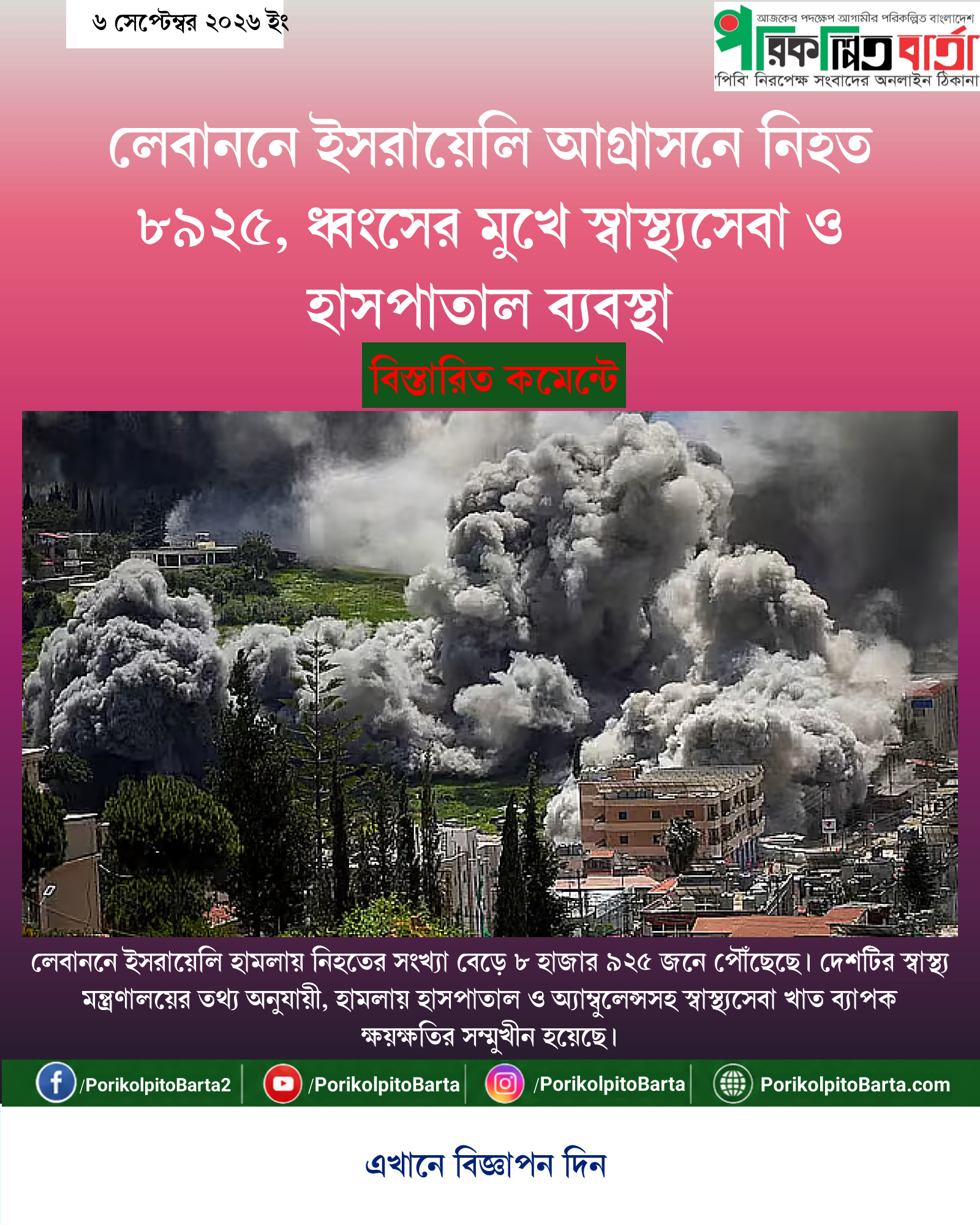 লেবাননে ইসরায়েলি আগ্রাসনে নিহত ৮৯২৫, ধ্বংসের মুখে স্বাস্থ্যসেবা ও হাসপাতাল ব্যবস্থা