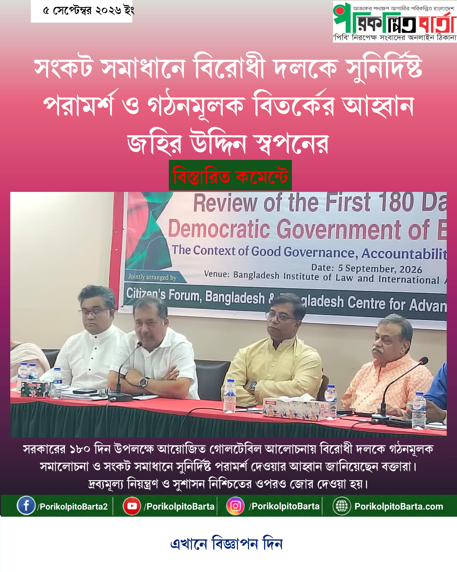 সংকট সমাধানে বিরোধী দলকে সুনির্দিষ্ট পরামর্শ ও গঠনমূলক বিতর্কের আহ্বান জহির উদ্দিন স্বপনের