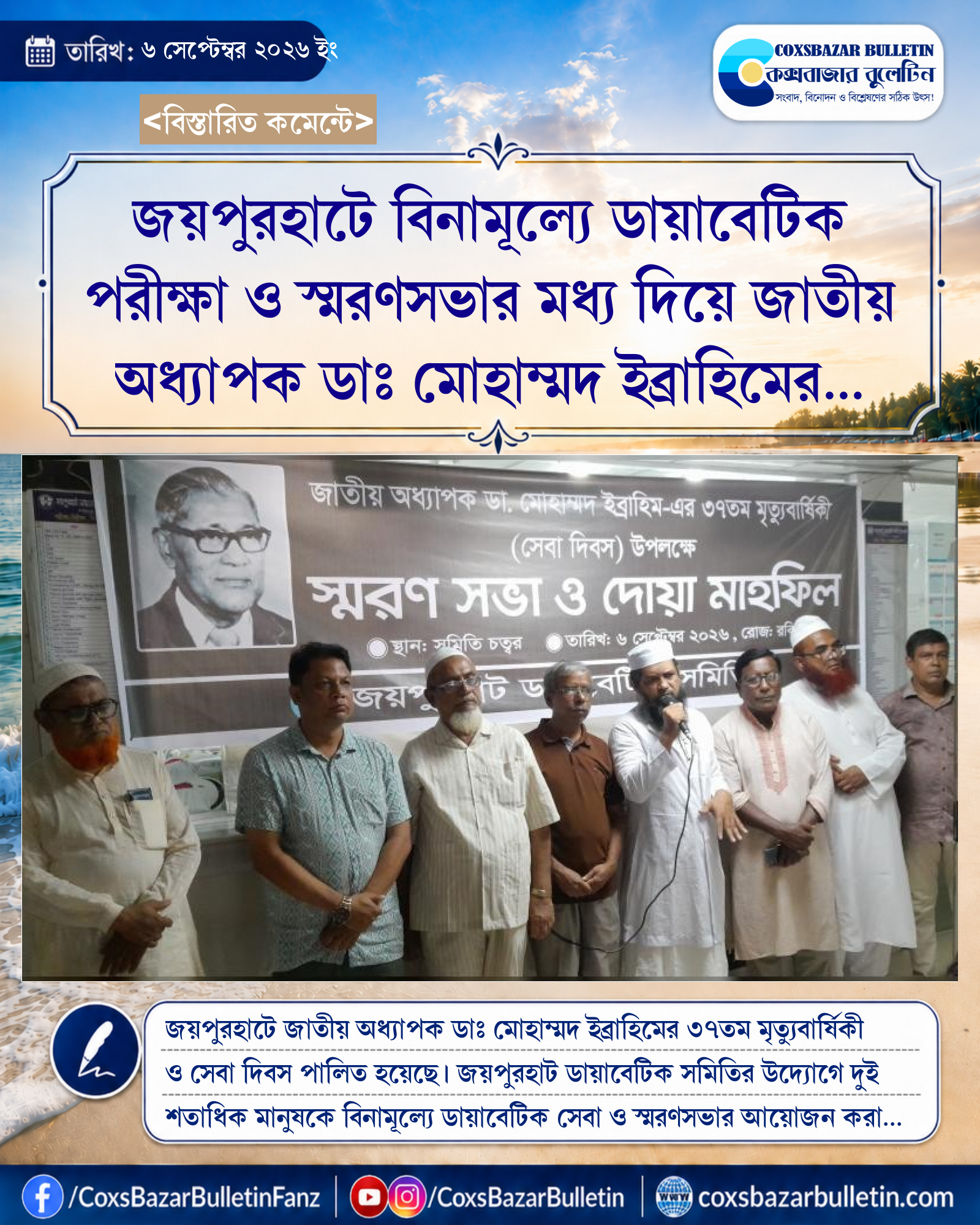 জয়পুরহাটে বিনামূল্যে ডায়াবেটিক পরীক্ষা ও স্মরণসভার মধ্য দিয়ে জাতীয় অধ্যাপক ডাঃ মোহাম্মদ ইব্রাহিমের মৃত্যুবার্ষিকী পালন
