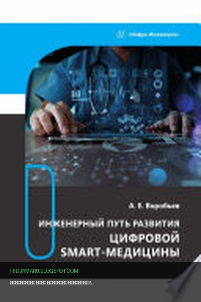 Обложка книги «Инженерный путь развития цифровой smart-медицины» - А. Е. Воробьев