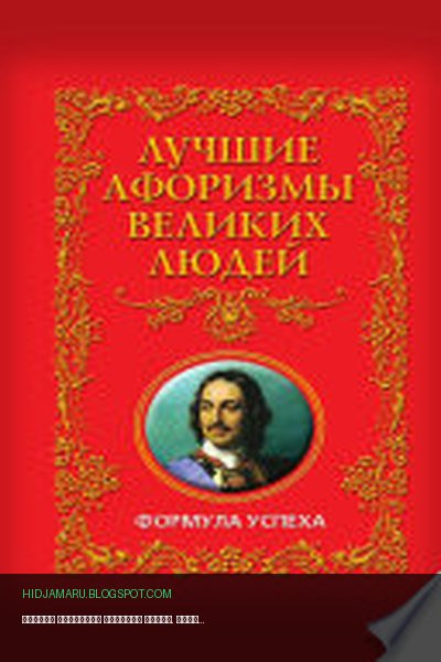 Обложка книги «Лучшие афоризмы великих людей. Формула успеха.» - без автора