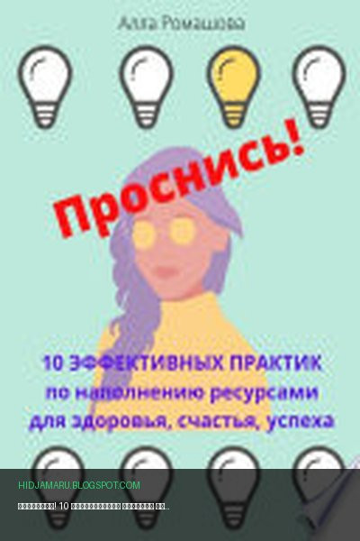 Обложка книги «Проснись! 10 эффективных практик по наполнению ресурсами для здоровья, счастья, успеха» - Алла Ромашова