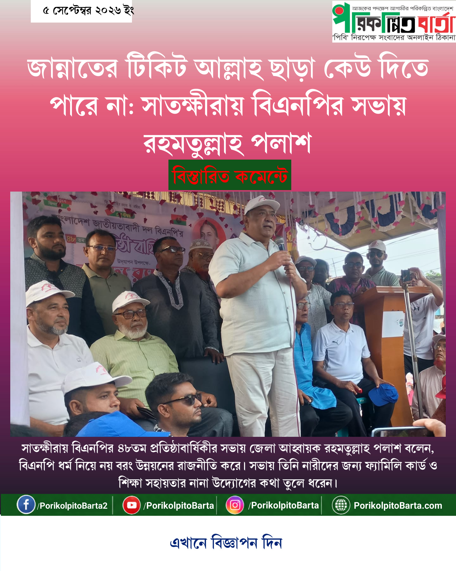 জান্নাতের টিকিট আল্লাহ ছাড়া কেউ দিতে পারে না: সাতক্ষীরায় বিএনপির সভায় রহমতুল্লাহ পলাশ
