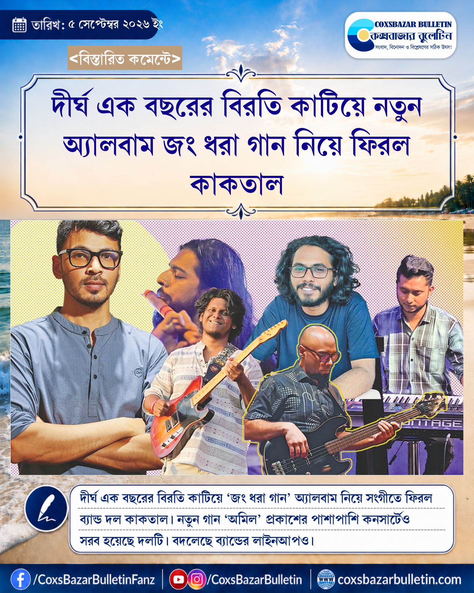 দীর্ঘ এক বছরের বিরতি কাটিয়ে নতুন অ্যালবাম জং ধরা গান নিয়ে ফিরল কাকতাল