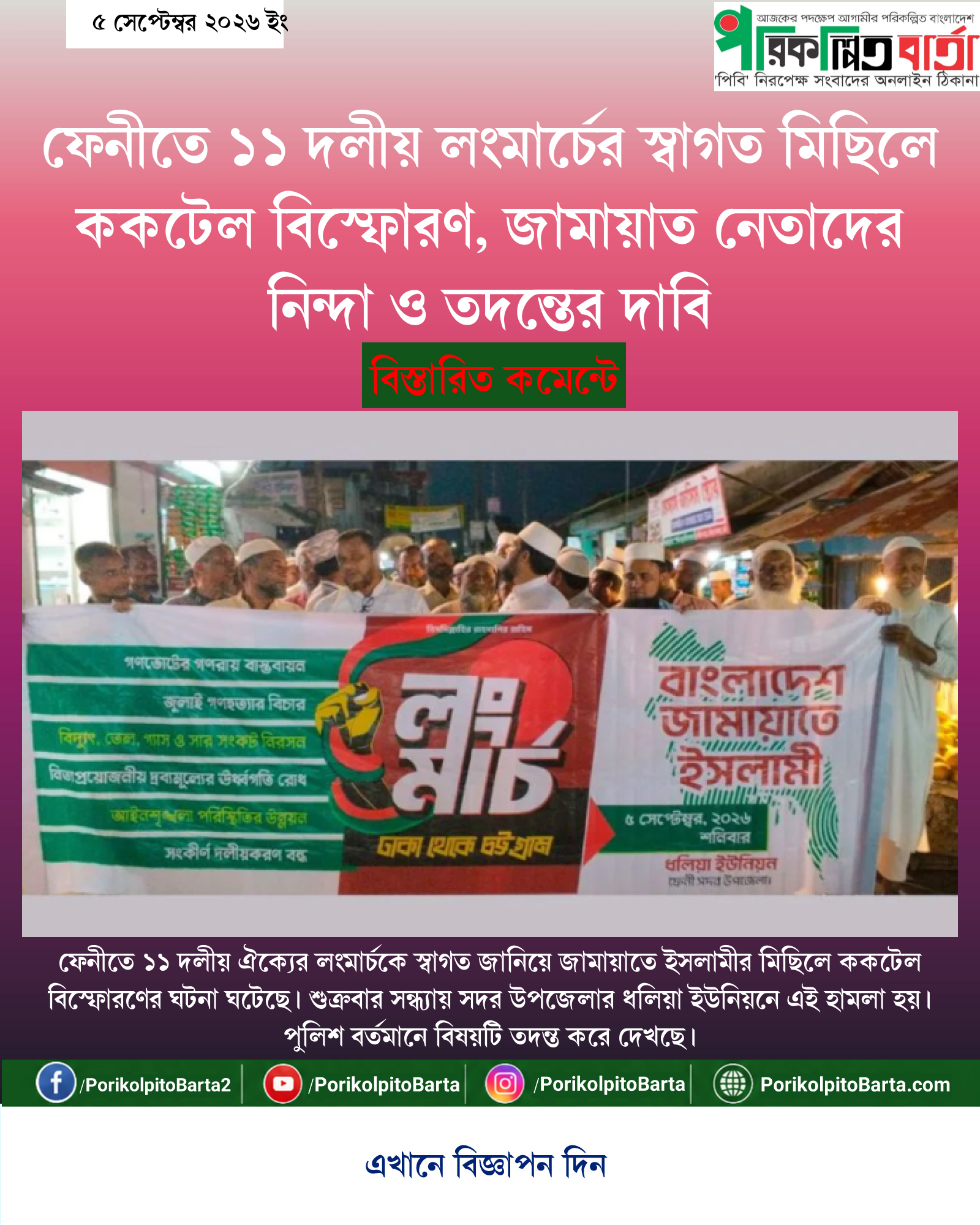ফেনীতে ১১ দলীয় লংমার্চের স্বাগত মিছিলে ককটেল বিস্ফোরণ, জামায়াত নেতাদের নিন্দা ও তদন্তের দাবি