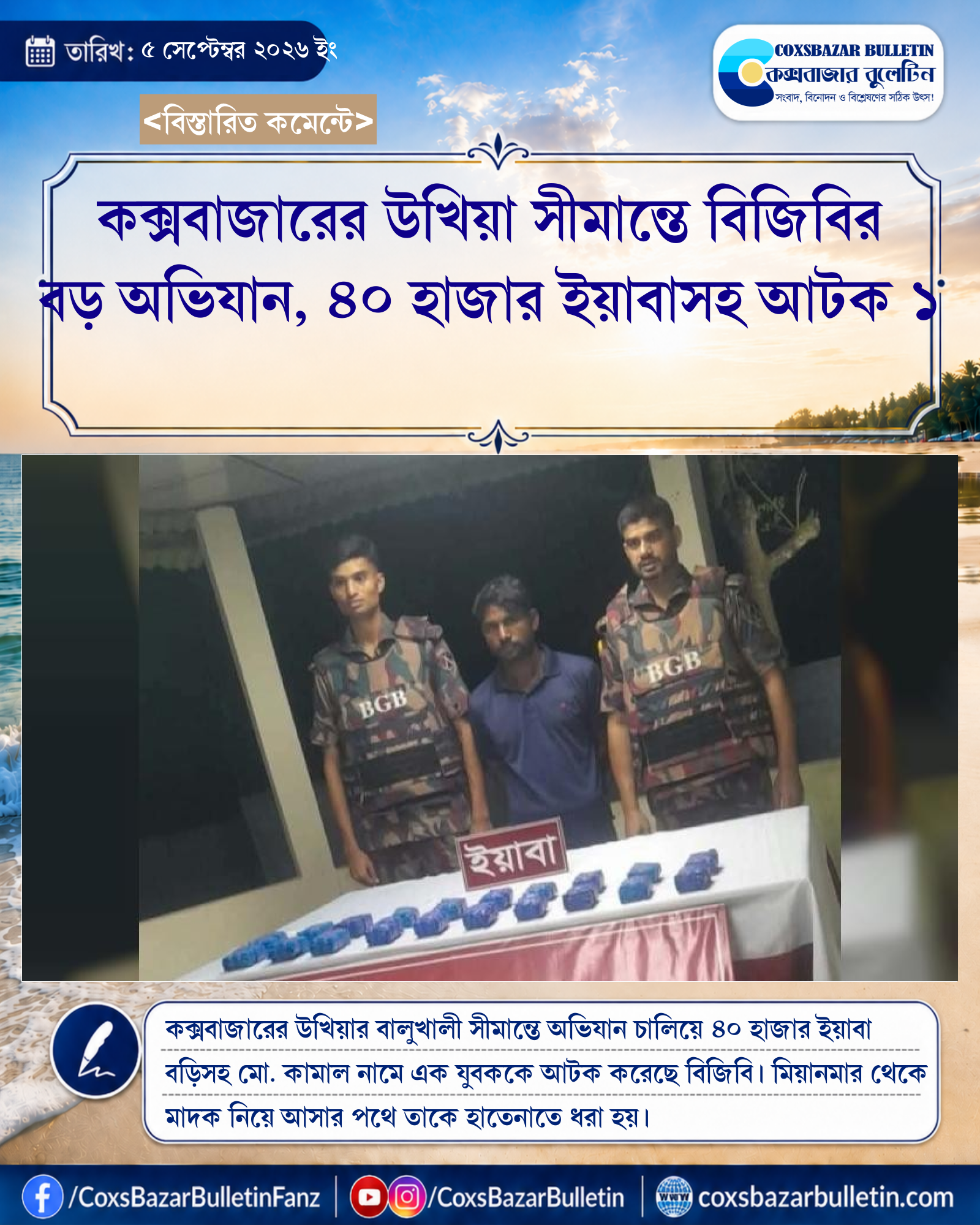 কক্সবাজারের উখিয়া সীমান্তে বিজিবির বড় অভিযান, ৪০ হাজার ইয়াবাসহ আটক ১
