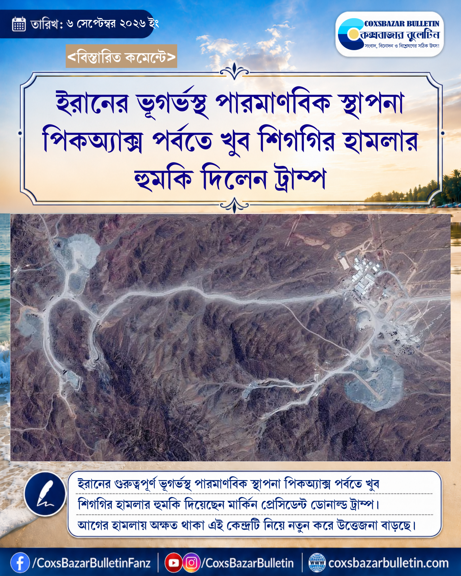 ইরানের ভূগর্ভস্থ পারমাণবিক স্থাপনা পিকঅ্যাক্স পর্বতে খুব শিগগির হামলার হুমকি দিলেন ট্রাম্প