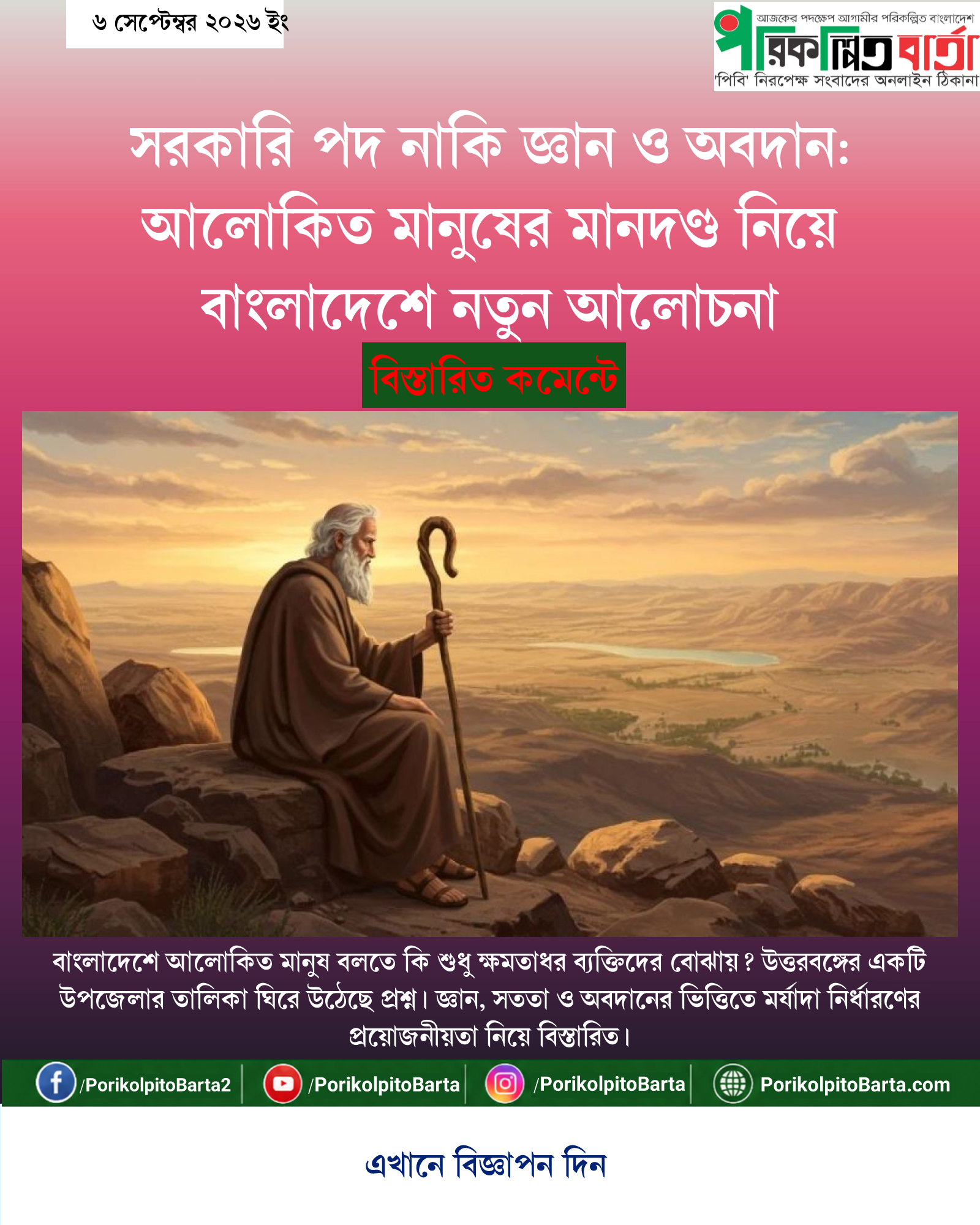 সরকারি পদ নাকি জ্ঞান ও অবদান: আলোকিত মানুষের মানদণ্ড নিয়ে বাংলাদেশে নতুন আলোচনা