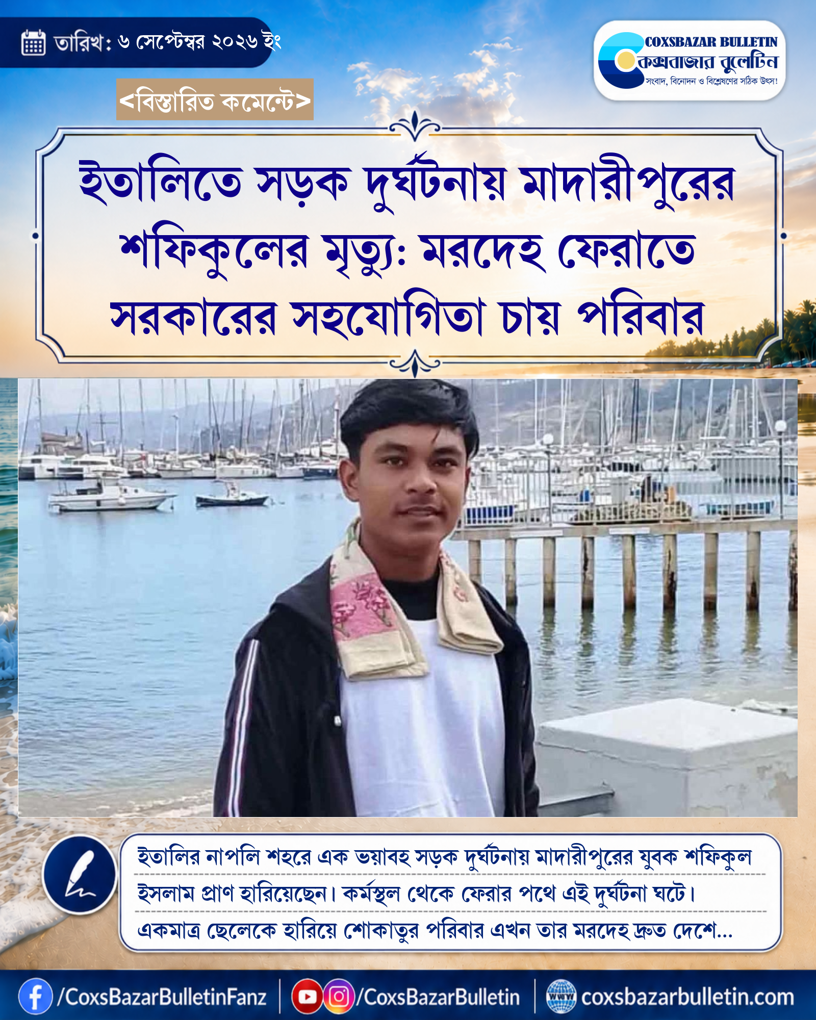 ইতালিতে সড়ক দুর্ঘটনায় মাদারীপুরের শফিকুলের মৃত্যু: মরদেহ ফেরাতে সরকারের সহযোগিতা চায় পরিবার