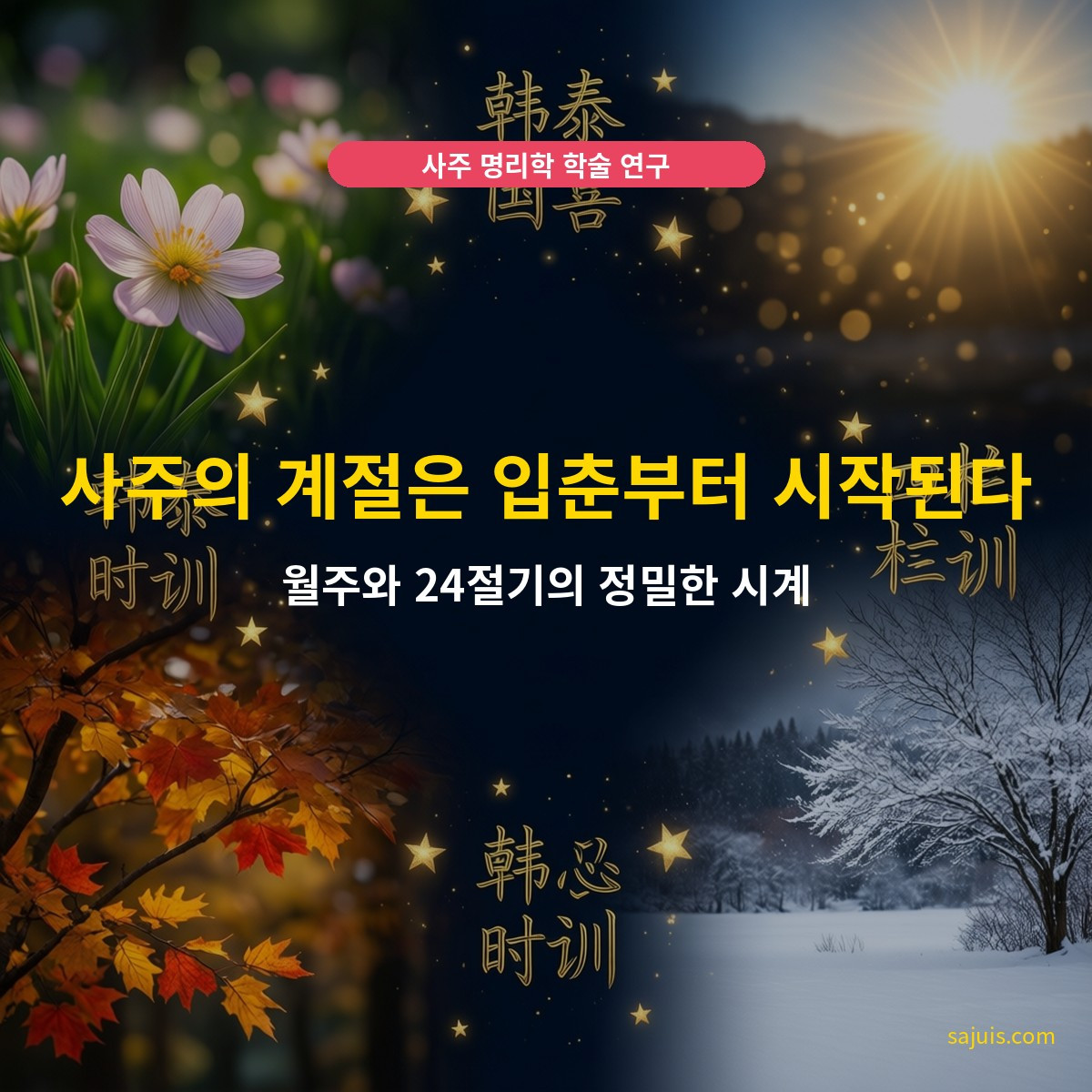 사주의 계절은 입춘부터 시작된다 — 월주와 24절기의 정밀한 시계